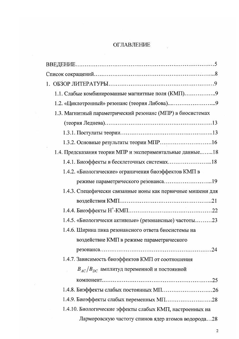 "1.1. Слабые комбинированные магнитные поля КМП.