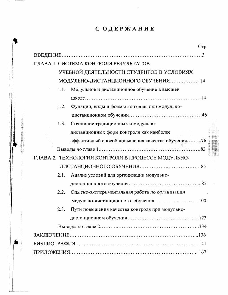 "1.1. Модульное и дистанционное обучение в высшей школе