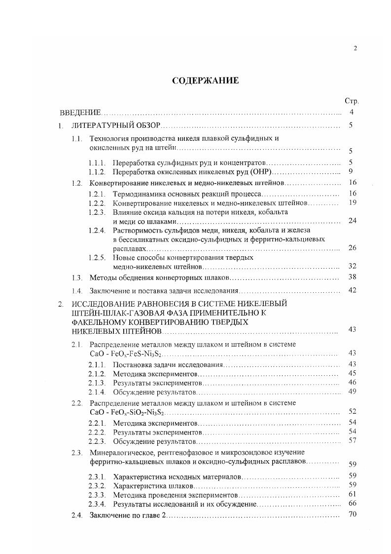 "1.1 Технология производства никеля плавкой сульфидных и