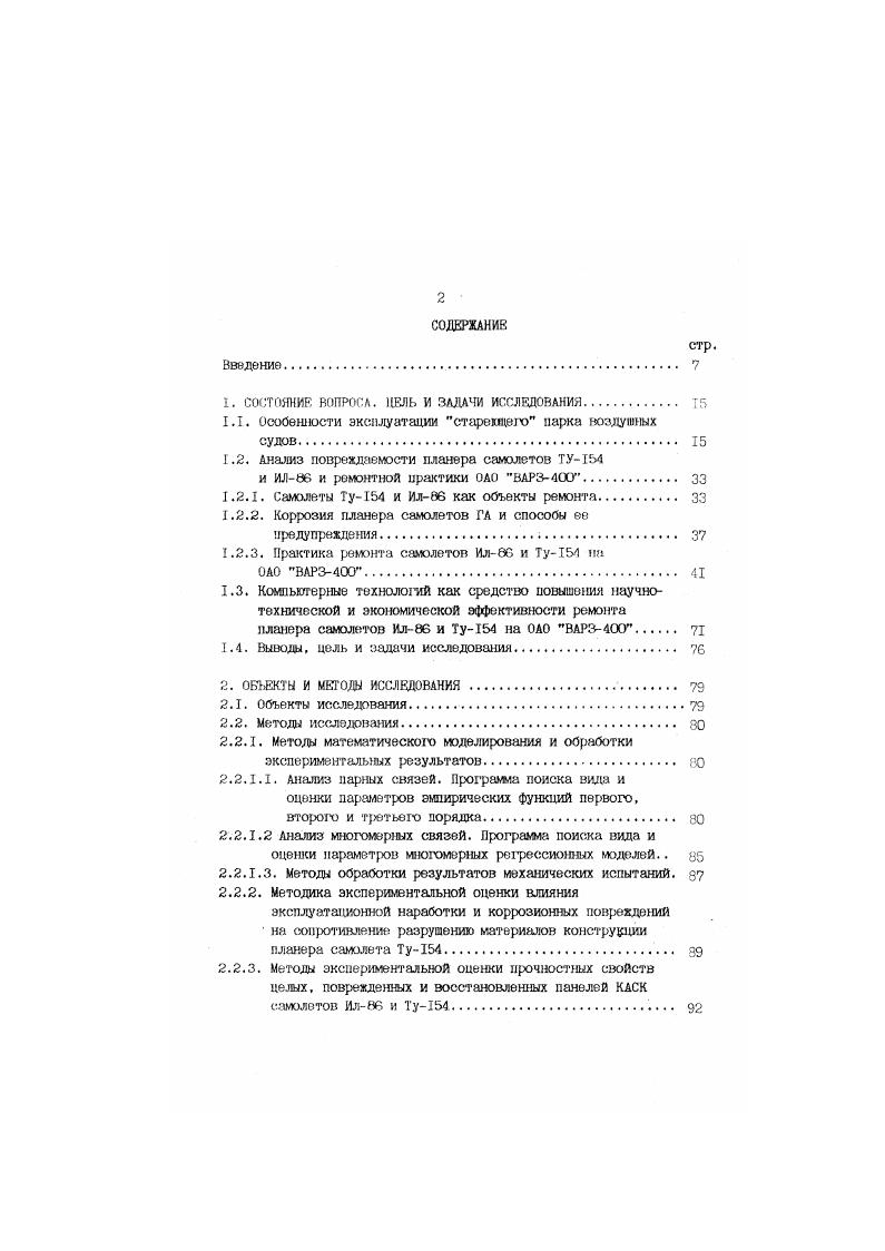 "Следует отметить,что в нашей стране в настоящее время не существует единой методологии эксплуатации стареющих ВС, что, в часности, проявляется в индивидуальном продлении ресурсов и сроков службы самолетов, в то время как ведущие мировые фирлы используют разработанные программа предупреждения и контроля коррозионных поражений. Существуют соответствующие государствеинные органы, контролирующие выполнение работ, связанных с дополнительными мероприятиями по обеспечению безопасности полетов длительно эксплуатирующихся самолетов, о чем говорилось выше. Вместе с тем можно с уверенностью сказать, что в настоящее время не существует единого подхода к нормированию коррозионных повреждений, основанного на изменении прочностных характеристик материалов. Разрозненные экспериментальные данные и различные для различных типов ВС нормы допустимых коррозионных повреждений однотипных по нагруженности и материалам элементов, подтверждают сказанное. Общая характеристика фюзеляжа самолета Ту4 и типичные примеры коррозионных поражений представлены на рис. П.1. Коррозия разрушение металлических материалов вследствие воздействия факторов окружающей среды. Наиболее распространенный вид коррозии планера ВС атмосферная коррозия, т. Ке можно разделить на коррозию на открытом воздухе, с возможностью попадания на поверхность изделия осадков или с защитой от них в условиях ограниченного доступа воздуха и в замкнутом пространстве. По характеру вызванных разрушений коррозию классифицируют как общую равномерную и неравномернуюточечную язвенную, питтинговую, сквозную . 
