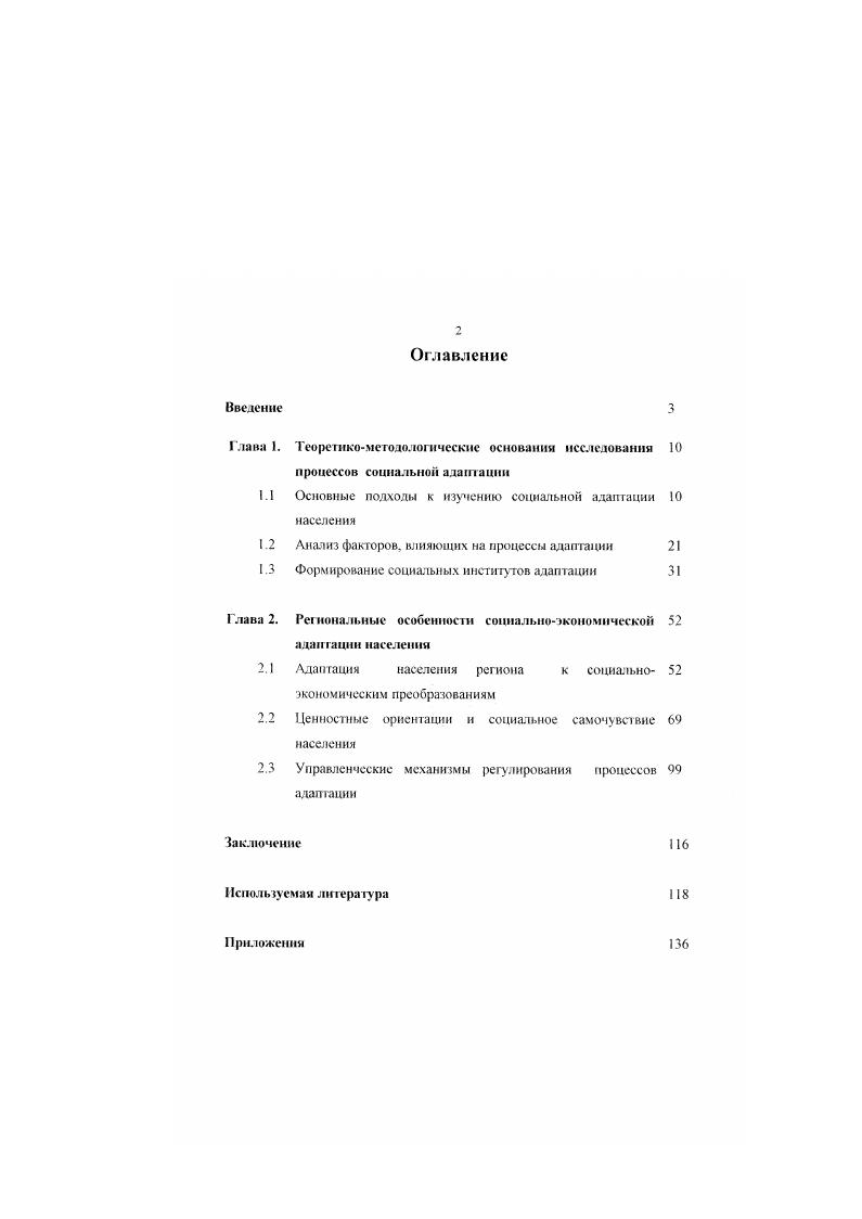 "ковой жизни нельзя. Можно попробовать загнать людей в новый с грон силой, но вопрос еще, сохранили бы мы власть в этой всероссийской мясорубке. В.И. Ленин загнать население в новый строй силой не решился, пошел на возврат к капиталистической экономике, через новую экономическую политику НЭП. И.В. Сталин, по совету Л П. Берии, создал специальные фудовые лагеря. Такого рода отрицательными примерами всемирная история также чрезвычайно богата походы крестоносцев. Севера и Юга в США, конфликт Англии и Ирландии и т. Как показывает практика, идеи, идеологии и психологические свойства населения могут оказывать различное воздействие на развитие и прогресс общества развивать, тормозить или блокировать перемены В Западной Европе капитализм, наряду с трудовой этикой, устанавливался веками этот уклад развивался в рамках феодального общества, медленно вытесняя остальные формы хозяйствования. В отличие от европейских стран Россия, оставаясь обществом с традиционным укладом, вступила после т. Крестьянство составляло части населения, оно не прошло еще через товарное производство, это заложило и породило негативное отношение к частной собственности отзвуки прошлого доходят до сегодняшнего дня. Формирование средних городских слоев и крупной буржуазии в России изза слабой городской инфраструкту ры происходило медленно. К началу пека и правовая культура основной массы населения была низкой. В Европе протестантизм обусловил большую часть содержания раннею капитализма индивидуализм, достижительская мотивация, преданность организации и расчет в личной и общественной жизни, т е. В России идея коллективизма с культом нищслюбия максимально способствовала развитию социализма и уравнительных тенденций. М.Всбср в своем труде Протестантская этика и дух капитализма замечает, что обществу, чтобы стать капиталистическим, нужно иметь особый тип сознания, людей с особым складом мысли и поведения. Это необходимая предпосылка Там, где такой предпосылки нет капитализма не будет . Индивидуализм, умение противостоять конкуренции, накопление капитала и вложение его в развитие производства способствовало зарождению новой личности, созданию нового социального порядка, который, в свою очередь, преобразовывал, обучал и отбирал новые типы деятелей, а они создали новые системы со своими санкциями и принципами существования. Система начинает действовать сама по себе, развиваться без поддержки со стороны религ ии и набирать силу, чтобы охватить большую часть земного шара . В период переходных кризисов противоречия в обществе могут разрешаться путем революций и реформации, перерастать в общее неприятие новых обстоятельств с возникновением массовой дезадаптации Если большинство населения в целом принимает перемены, то это способствует выработ ке новых моделей экономического и социальною поведения, нахождению форм приспособления к отдельным обстоятельствам. Э.С. Маркаряна, центральной задачей науки становится поиск оптимальных адаптивных стратегий развития и выживания цивилизации 4. Прежде чем говорить о социальной адаптации, важно отмстить, что адаптация как процесс имеет в материальном мире глобальный характер. 