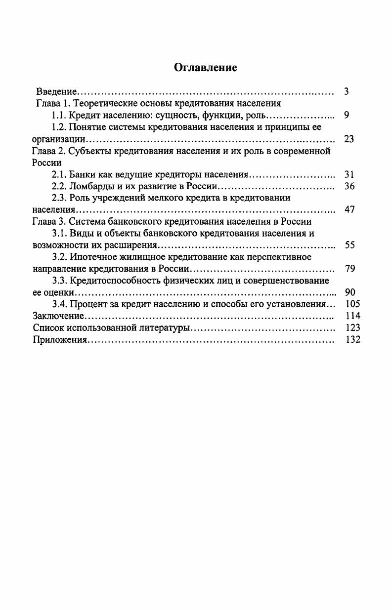 "Глава 1. Теоретические основы кредитования населения