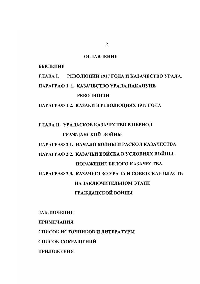 "ГЛАВА I. РЕВОЛЮЦИИ ГОДА И КАЗАЧЕСТВО УРАЛА. ПАРАГРАФ 1.1. КАЗАЧЕСТВО УРАЛА НАКАНУНЕ