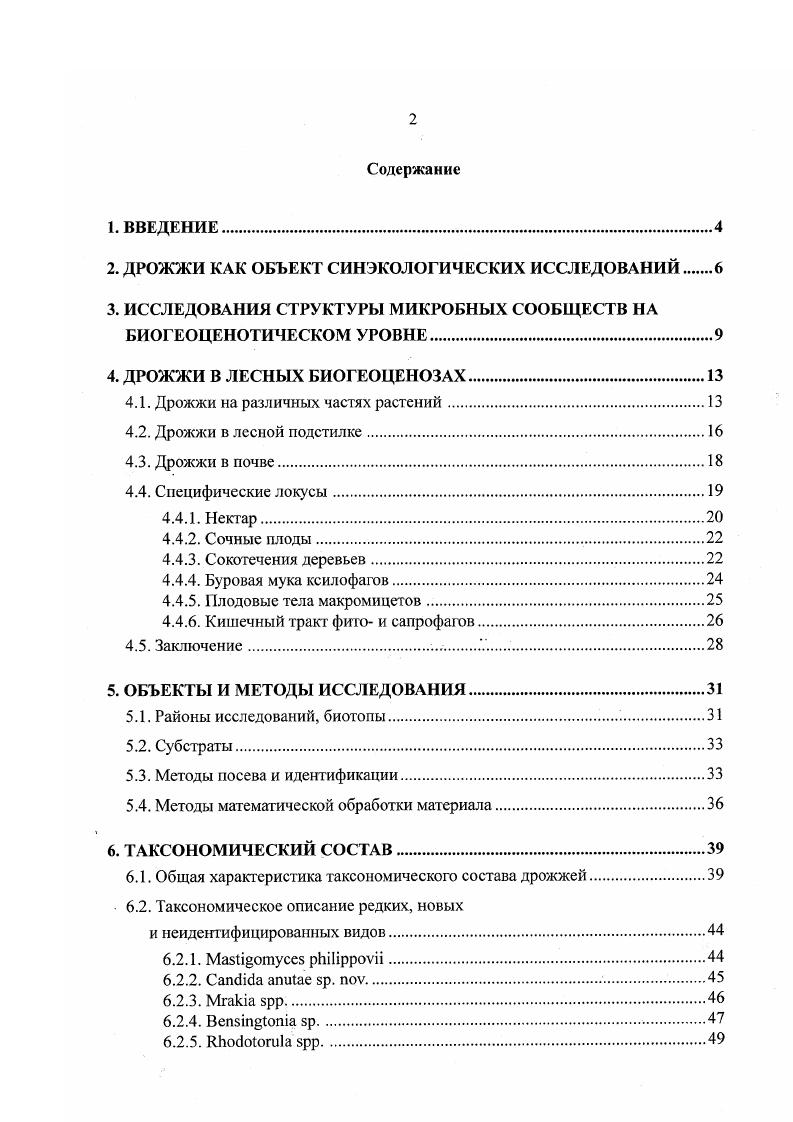 "2. ДРОЖЖИ КАК ОБЪЕКТ СИНЭКОЛОГИЧЕСКИХ ИССЛЕДОВАНИЙ 