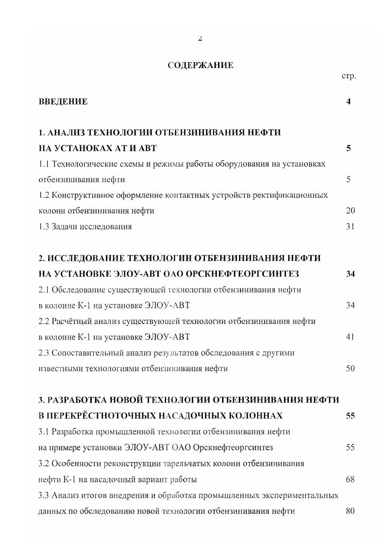 "1. АНАЛИЗ ТЕХНОЛОГИИ ОТБЕНЗИНИВАНИЯ НЕФТИ