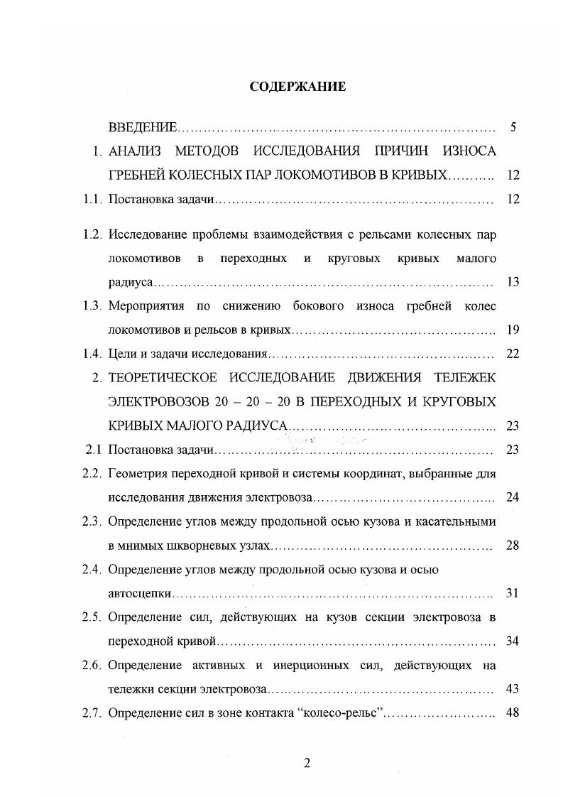 "смотрел пространственное расположение сил, действующих на локомотив, при установившемся движении. О. П. Ершков в работе опубликовал аналитический способ определения поперечных сил, действующих от колес на рельсы в кривых участках пути. В. Н. Кашников в работе учел неравноупругость криволинейного участка пути в плане при входе локомотива в кривую. В каждой из указанных работ задача по определению поперечных горизонтальных сил решалась для конкретного типа подвижного состава. Обобщенной методики, которую можно было бы применить для новых локомотивов, в частности для локомотивов 2о 2о 2о с наклонной тягой, в известных публикациях нет. Существенным в определении сил давления гребня на рельс является способ аиапитического представления касательных сил, возникающих в точках контакта поверхностей катания колес и рельсов. ЯхКп Ку Кп 1. Н, Ь радиус колеса, см. По этой гипотезе в зоне контакта колеса и рельса происходит упругий сдвиг и изгиб волокон контактирующих поверхностей. Такое явление называют упругим сдвигом, крипом или псевдоскольжением. Для определения зависимостей, характеризующих явление крипа, проведено большое количество опытов. В этой области известны работы Г. Захса , Р. 