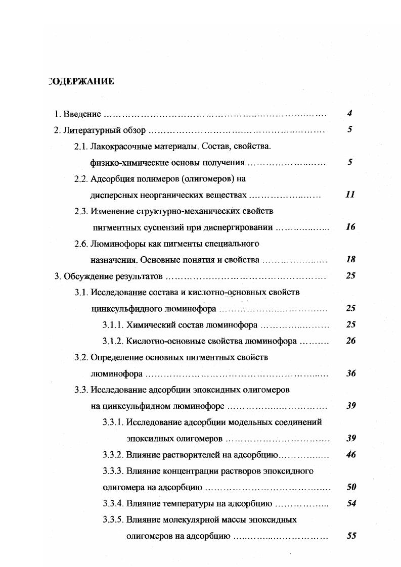 "Найти оптимальную концентрацию рабочего раствора гшенкообразующего, читывал необходимость обеспечения хорошей смачиваемости пигмента и высокой стабильности получаемой дисперсии. Правильно выбрать вязкость, а точнее реологические свойства персрабаываемых паст, так как от этого зависит качество диспергирования. Вязкость гоовых эмалей должна соответствовать заданной техническими условиями, но для испергирования важны реологические показатели характерные для конкретных инамических условий обработки, так как в зависимости от этих свойств наст выирается тип оборудования. Адсорбция полимеров олигомеров на дисперсных еорганических веществах. Полимерные материалы, наполненные неордническими веществами являлся типичными гетерогенными системами с высокоразвитой поверхностью разела фаз. Одним из основных процессов, определяющих свойства наполненных сисем, являются адсорбция , с. Адсорбция полимеров из растворов на твердых телах весьма специфична и уцественно отличается от таковой у низкомолекулярных веществ. Специфичекие особенности связаны с тем, что на адсорбент переходят не изолированные юлимерные макромолекулы за исключением случая предельно разбавленных аегворов, а их ассоциативные структуры. Так как полимеры, поли дисперсны, то процесс следует рассматривать как дсорбцию многокомпонентных систем. При лом состав такой системы и форма акромолскул в ней зависят от концентрации раствора. Фактически при каждой юнценграции и температуре, даже в одном и том же растворителе, структура адорбируемых ассоциатов различна . 