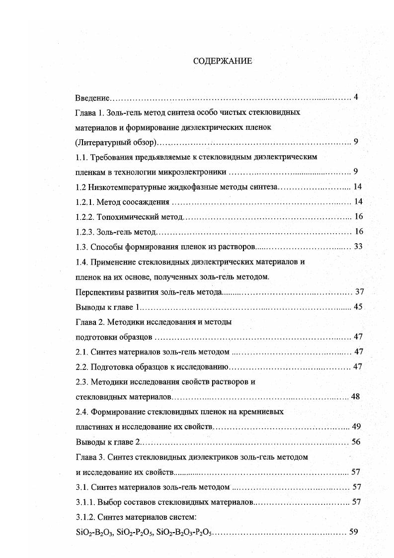 "компоненты которых заметно различаются по значениям произведений растворимости. Метод основан на поглощении твердой фазой гелем, аморфной кремниевой кислотой необходимых компонентов из растворов. При этом происходит осаждение соединений из различных оксидов металлов. ОН, пНтв. ЬЮНж. А1ОН, С1ж. А1,и ОН, пНтв. Содержание лития и алюминия в твердой фазе регулируется временем контакта твердой фазы с раствором, соотношением твердой и жидкой фаз и концентрацией растворов. В результате реакции образуется твердое аморфное вещество, которое затем подвергают прокаливанию до 0С. Стекло, синтезируемое таким способом, отличается высокой однородностью и пониженной температурой синтеза. К недостаткам топохимического метода можно отнести применение специального технологического оборудования, необходимость контроля большого количества параметров процесса соотношение фаз, время контакта и т. Многокомпонентные стекольные композиции можно получать и из неорганических соединений методом зольгель. Метод заключается в гидролизе кремнийорганических соединений, которые при гидролитической поликонденсации образуют силоксановые цепи, склонные к полимеризации 1, , . 