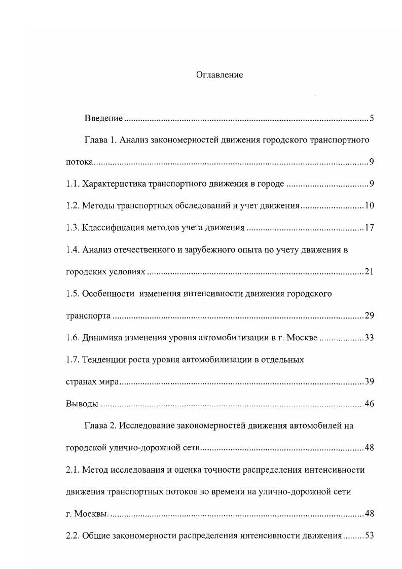 "основной недостаток сплошных наблюдений, а именно трудоемкость, т. Важным обстоятельством при проведении выборочных обследований являются допускаемые ошибки наблюдений, которые учитываются при определении необходимого объема выборки. Кроме того, для пересчета данных кратковременных наблюдений на часовой и суточный период необходимо знание закономерностей, характерных для уличнодорожной сети городов, в частности по взаимосвязи часовой и суточной интенсивности движения. Следует также отметить сложность организации в городских условиях систематических наблюдений с малыми промежутками времени между их проведением. Даже проводимые обследования за интенсивностью движения транспортных средств на уличнодорожной сети г. Москвы с периодичностью повторения через лет нельзя отнести к систематическим. Периоды между обследованиями являются чрезвычайно большими и не позволяют качественно оценить изменения, происходящее за этот промежуток на всей уличнодорожной сети города. Однако, практика проектирования подсказывает необходимость проведения систематических наблюдений через более короткие промежутки времени, например, в течение сезона года, или месяца. В исследованиях автора применялся в основном метод систематических наблюдений. Рис. Генплана города метод сплошных наблюдений. 