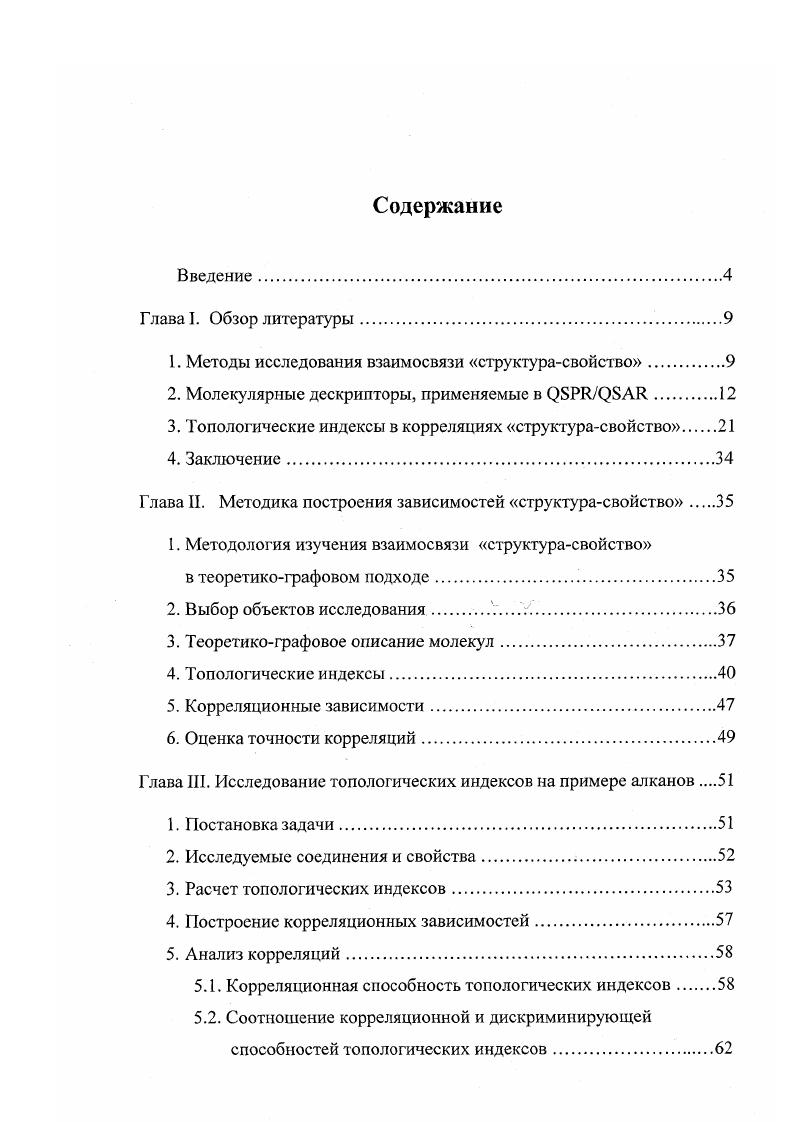 "1. Методы исследования взаимосвязи структурасвойство.