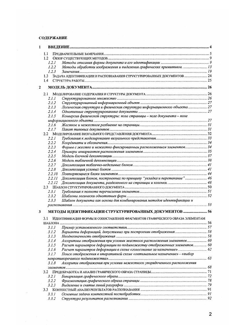 "Как показывают результаты работы, приведенная техника может использоваться для идентификации форм с фиксированной геометрией или имеющих небольшие отклонения в своих пропорциях в случае когда набор шаблонов достаточно велик, и методы линейного выбора наилучшего шаблона неэффективны. Техника хэширования могла бы быть распространена и на формы нетабличного вида но, по прежнему, только с линейным характером искажений при условии изменения способа выбора ключевых точек, а также существовании альтернативного устойчивого варианта нормализации координат при отсу гствии явного внешнего обрамления это может быть определенной проблемой. Методы описания и идентификации нежестко определенных форм документов. Приведенные в предыдущих разделах методы существенно опираются на наличие в документе линий разграфки и инвариантность структуры сочленения линий. Поля документа предполагаются четко ограниченными разграфкой для форм табличного вида предполагается ограниченность прямоугольника поля с четырех сторон, в других случаях авторы допускают дизайн полей, выделяющих поля заполнения линией снизу. На практике, такие жесткие ограничения существенно сужают класс обрабатываемых документов, в основном за счет того, что в них игнорируется информация, содержащаяся в заголовках полей статических текстах и других типах элементов. В работе СвМ демонстрируется система МогтуБ, ориентированная на обработку форм с нежестко фиксированной геометрией. В системе выделяются линии разграфки, логотипы, заголовки полей и значения полей. Перечисленные типы объектов представлены узлами размеченных графов, дуги которых соответствуют относительным положениям позициям связанных между собой объектов например, заголовка ноля и его значения. 