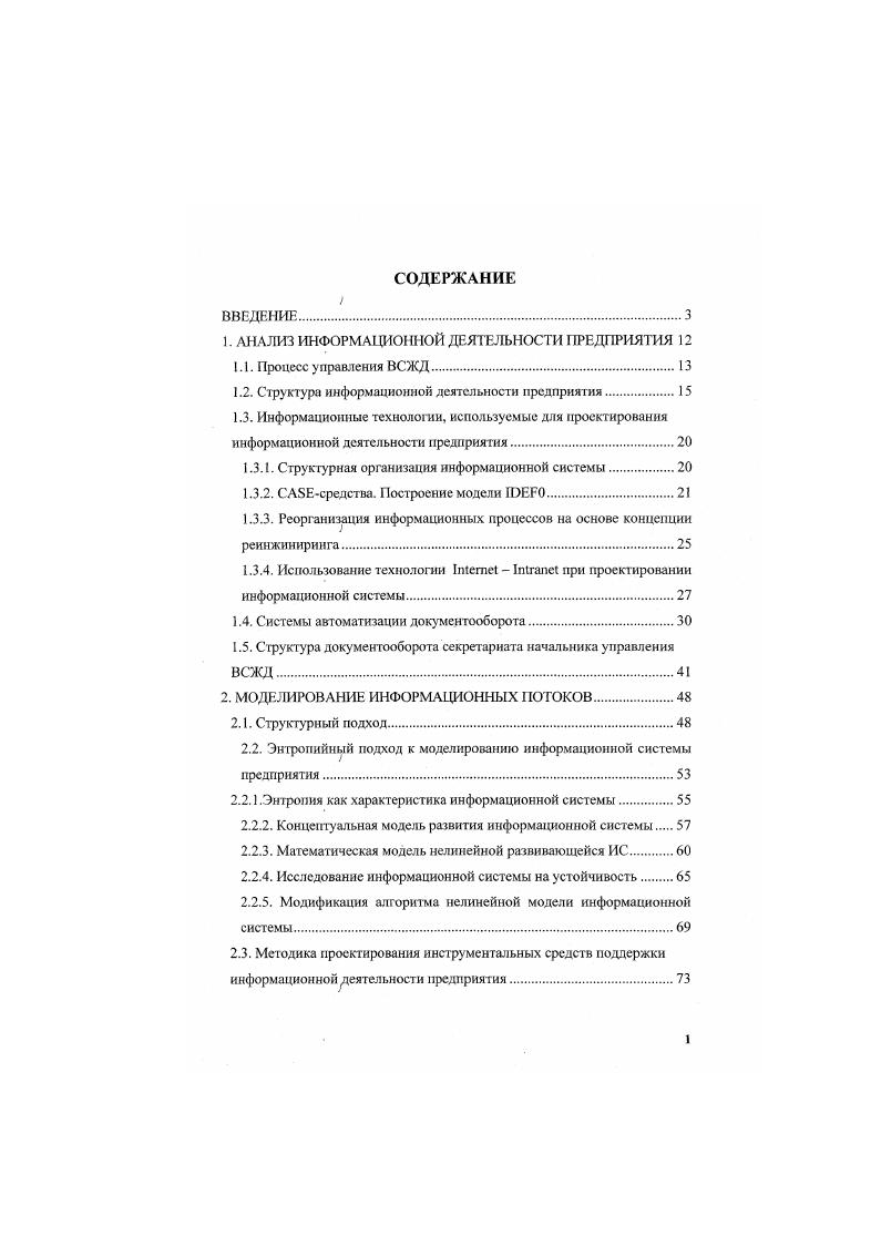 "1. АНАЛИЗ ИНФОРМАЦИОННОЙ ДЕЯТЕЛЬНОСТИ ПРЕДПРИЯТИЯ 1Л. Процесс управления ВСЖД