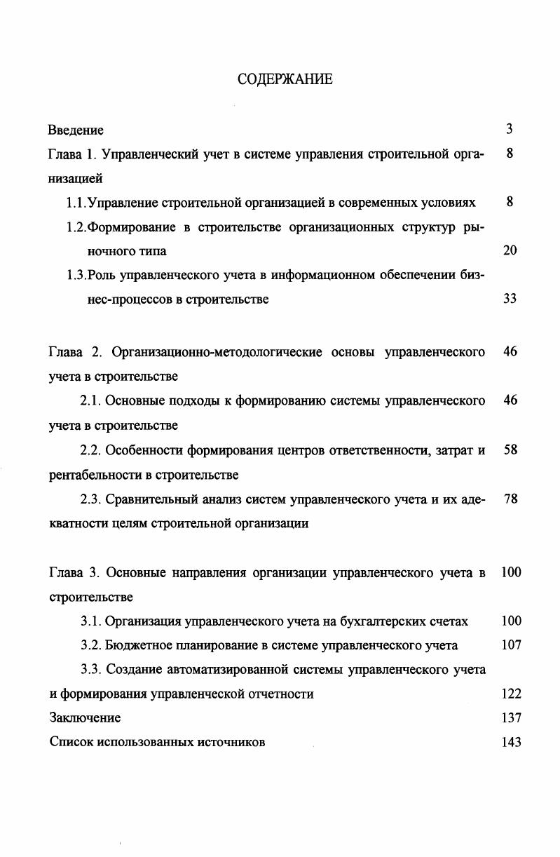 "Глава 1. Управленческий учет в системе управления строительной орга 