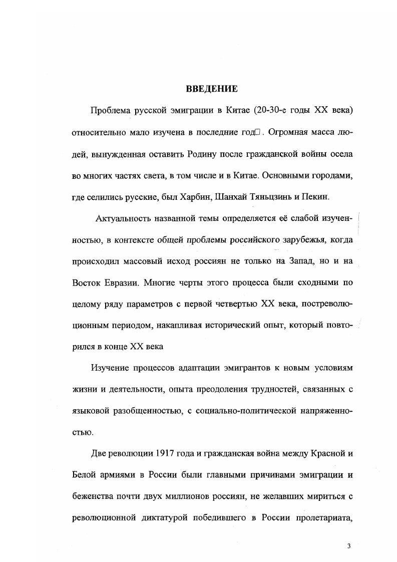 "Часто случается так, что трудно провести четкую грань между источниками и литературой. В отличие от актовых материалов для нарративных источников это свойство очень характерно. В дневниках и мемуарах, часто можно обнаружить вполне научные выводы их авторов по какимлибо проблемам. В то же время в аналитических работах часто приводится богатый фактический материал, который сам по себе является источником. Принимая во внимание данное обстоятельство, в категорию источников я включаю воспоминания, мемуары, письма и дневниковые записи, а также некоторые аналитические работы участников и современников исследуемых событий, повещенные насущным проблемам того времени. Тогда как исторические труды, пусть даже носящие преимущественно описательный характер, отнесены мной в категорию литература. Полагаю, что работа профессора Г. К.Гинса На путях к государству будущего. Георгий Константинович Гинс один из теоретиков русского фашизма. В поисках третьего пути он берт за основу итальянскую корпоративную модель. Гинс стремится найти идею, которая могла бы дать план будущего устройства государственной и общественной жизни. Блуждания и ссоры не прекратятся до тех пор, пока эта идея не будет установлена. И такой идеей, должной стать альтернативой капитализму и коммунизму, является, по его мнению, солидаризм. Сюда же относится сборник статей известного лидера сменовеховства Н. Устрялова В борьбе за Россию и его публицистическая работа Россия. У окна вагона, в которых он обосновывает новый этап для националистов  сотрудничество с Советской властью. Он подчеркивает, что всякие новые выступления против нес обречены на неудачу, с другой стороны, Устрялов видел начало процесса внутреннего перерождения власти большевиков, сравнивая последнюю с редиской  оболочка красная, а чем глубже к сердцевине  тем белее и белее становится. Вторая работа состоит из путевых записок, сделанных в вагоне поезда, когда автор возвращался из поездки в Москву. Гинс Г. К. На путях к государству будущего. От либерализма к солидаризму. Харбин, г. С. 4. Интересны воспоминания А. Вертинского, хотя и не жившего в Харбине, а в е годы поселившегося в Шанхае, но вс же неоднократно в нем выступавшем. Печальный Пьеро, истосковавшийся по Родине и в году, наконец, обретший е вновь, стремился найти в мире такой уголок, где бы русские не растворились в массе коренных жителей. А.Вертинскому подобным райским местечком. Азбука фашизма, вышедшая в году в Харбине под редакцией русского дуче К. Родзаевского была написана помощником заведующего высшей партийной школой Всероссийской фашистской партии Г. Тарадановым и В. Кибардиным. Азбука фашизма представляет собой собрание ответов на элементарные вопросы, возникающие в уме каждого мыслящего русского человека при слове фашист. Н.Бухарина и Е. Устрялов Н. Россия. У окна вагона. Харбин, г. С. 7. Вертинский А. За кулисами. М., г. Россию, ныне находящуюся в страшном еврейском плену. Воспоминания И. И. Серебренникова  это, в первую очередь, рассказ человека, прошедшего все тяжести и ужасы вынужденного бегства из родной страны. Автор описывает события, участником которых пришлось быть ему самому. Для нашей работы большое значение имеет второй том воспоминаний, повествующий о раннем эмиграционном периоде жизни автора. В этом томе речь идет о харбинском, пекинском и таньцзиньском периодах жизни автора. Особенно важной представляется последняя глава, где говорится о жизни русской диаспоры в Тяньцзине. Если Маньчжурия, особенно Харбин, представлены в литературе достаточно полно, то информации о Тяньцзине, где количество выходцев из России никогда не было велико, попадается намного меньше. Здесь дана краткая история российской концессии в этом городе, содержатся сведения об образовательных заведениях, о различных сторонах экономической, духовной жизни эмигрантов и их адаптации в новых условиях. Мемуары информативны. Тараданов Г. Кибардин В. Азбука фашизма  Звезда и свастика. Болшевизм и русский фашизм. М., г. Серебренников ИИ. Мои воспоминания. Т. 2. В эмиграции гг Тяньцзинь, г. С. 0. Там же. С. 67. 