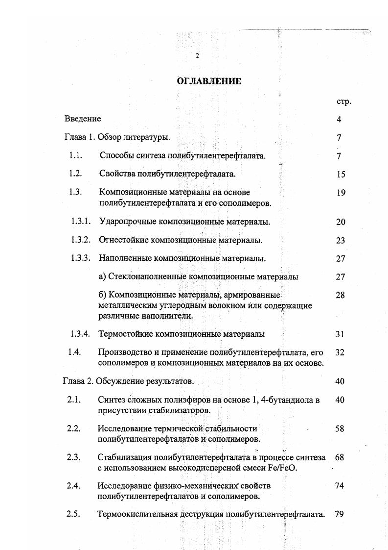 "1.1. Способы синтеза полибутилентерефталата. 