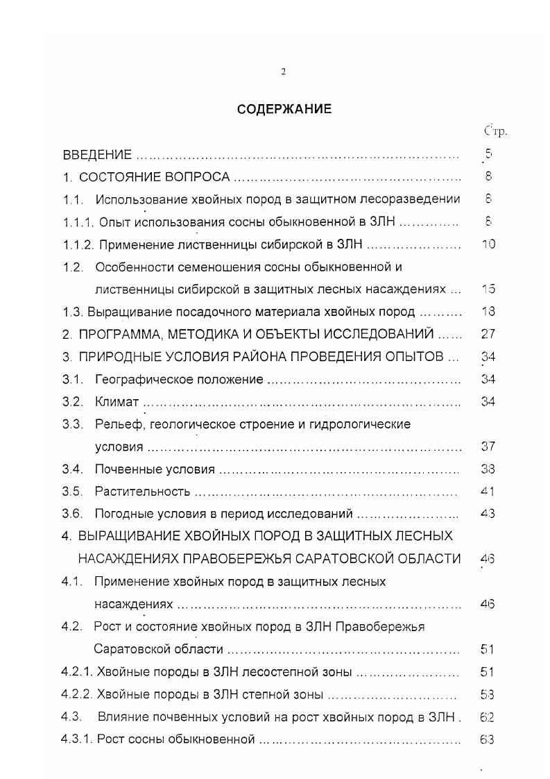 "1.1. Использование хвойных пород в защитном лесоразведении 