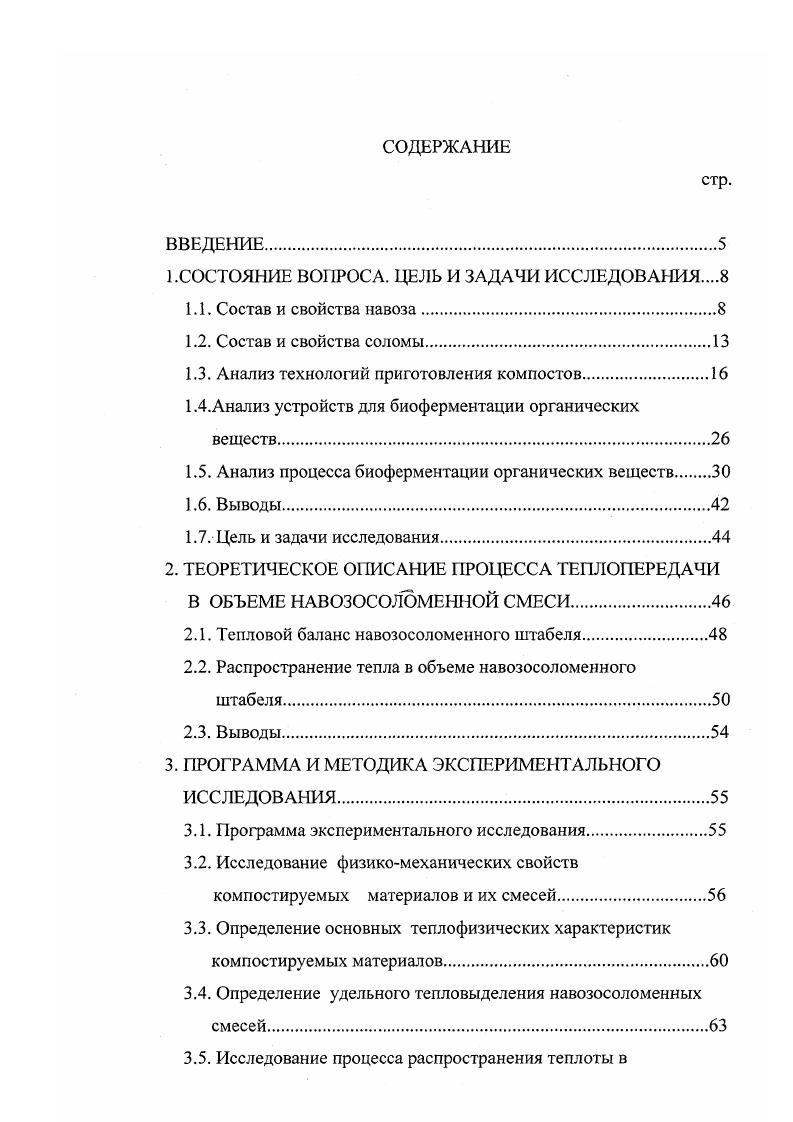 "четкие критерии готовности компостов до сих пор не разработаны. В сельскохозяйственном производстве компост считается готовым, если он представляет собой однородную рассыпчатую массу темного цвета, лишенную неприятного запаха, не содержащую жизнеспособных семян сорных трав, яиц и личинок гельминтов и патогенной микрофлоры . В основу обеих технологий заложено добавление к экскрементам животных влагопоглощающих материалов соломы, торфа, опилок и т. В первом случае они относятся в виде подстилки непосредственно в стойла, во втором случае смешивание навоза осуществляется за пределами фермы или комплекса на площадках, в навозохранилищах или в стационарном цехе. Однако на этом процесс не заканчивается, необходима вторая, наиболее важная операция биотермическая обработка или компостирование смеси, обеспечивающие обеззараживание навоза, уничтожение всхожести семян сорных растений, увеличение подвижных, легкоусвояемых растениями форм питательных элементов за счт неподвижных элементов соломы. На практике, как правило, не обращают внимания на эту вторую операцию. Не случайно проверка, проведенная в Белоруссии, показала, что приготавливаемые компосты, особенно в условиях пониженных температур зимнего периода, имеют низкое качество. Степень мобилизации потенциальных агроэкономических свойств соломы по увеличению подвижности органических соединений и другим показателям едва достигает от возможной для навозосоломенных компостов, приготавливаемых в соответствии с агротехническими требованиями. 