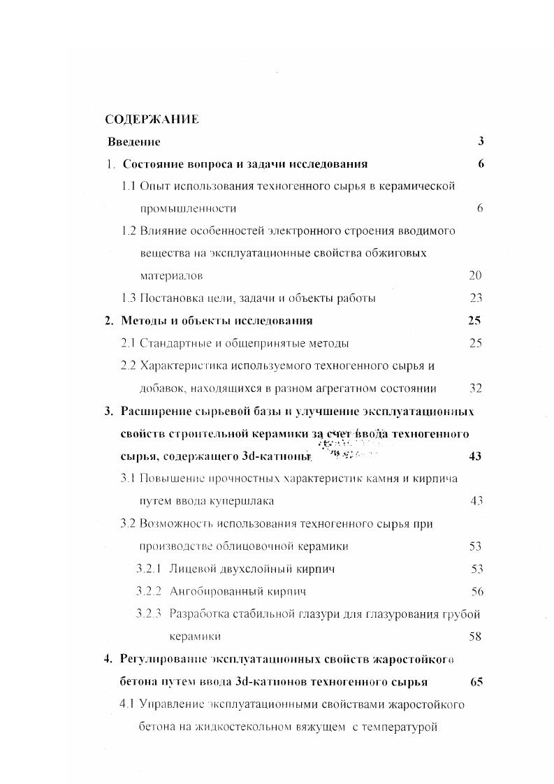 "первую очередь от высокой вязкости и количества водного раствора силиката натрия Расход последнего высокий и определяется технологическими параметрами приготовления масс и их уплотнения При этом главная задача заключается в достижении однородности распределения жидкого стекла в смеси, обеспечивающей омоноличивание всех ее компонентов при твердении Достижение однородности распределения жидкого связующего высокой вязкости в массе возможно лишь при больших дозировках. Снижение вязкости жидкого стекла разбавлением водой приводит к уменьшению плотности и прочности клеящих прослоек связующего. Для создания высококачественных изделий необходимо омоноличивания всей системы, а это возможно только при создании на всех зернах заполнителя сплошных пленок вяжущего, на толщину которых влияет вязкость связующего. Основные пути совершенствоания составов, способов изготовления и свойств изделий на жидком стекле снижение расхода силиката натрия, формирование устойчивых к высоким температурам кристаллогидратов, повышение сцепления огнеупорного компонента с цементирующей матрицей. Доказано, что для практического использования вяжущих на жидком стекле необходимы материалы, содержащие достаточное количество и уЗСлОхЗЮ, СаОхЯЮг и других силикатов, обеспечивающих нормальное протекание процессов тврдения. 