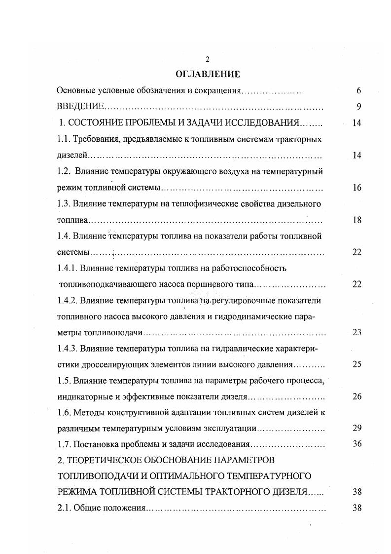 "Таким образом, диапазон изменения температуры воздуха от средней минимальной зимой до средней максимальной летом составляет ,2 С. Если же сопоставить абсолютную минимальную температуру воздуха для этого района, равную С, и абсолютную максимальную, равную С, то разница между ними составит С. С учетом того, что с. Так, в зимнее время в районах Сибири и Крайнего Севера температура воздуха понижается до . С. Температура воздуха, достигающая . С, имеет место в летний период в южных районах страны. Таким образом, разница между минимальной зимней температурой в северных районах страны и максимальной летней в южных достигает 0 0 С. Топливная система тракторных дизелей стандартного исполнения не может работать одинаково эффективно во всем возможном диапазоне изменения температур окружающего воздуха, так как ее конструкция не адаптирована к различным природноклиматическим условиям эксплуатации. Одним из проявлений этого является незащищенность ее узлов и агрегатов от температурного воздействия окружающей среды. Эксплуатационные наблюдения за с. Максимальная температура топлива, например на входе в ТНВД, у исследованных тракторов достигает С и выше рис. Следует отметить, что после пуска дизеля температура топлива в ТНВД повышается постепенно и начинает стабилизироваться через 1,0. Причем эта стабилизация температуры относительна и во многом зависит от колебаний температуры воздуха, направления и скорости ветра, изменения температурного режима дизеля, работы трактора в ночное или дневное время и пр. Рис. 