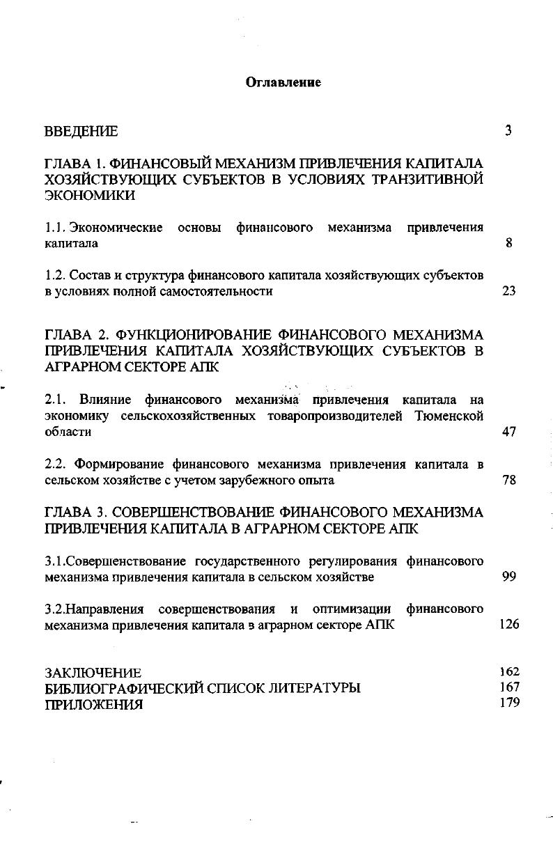"В соответствии с этим происходит распределение прибыли, а также образование фондов. Особенности присущие сельскому хозяйству влияют на специфику организации самого финансового механизма отрасли. По нашему мнению, финансовый механизм это система установленных государством форм видов и методов практической организации объективно действующих финансовых отношений. Его структура представлена нами в приложении 2. Основными элементами финансового механизма являются финансовые методы, финансовые инструменты, нормативноправовое и информационнометодическое обеспечение. Говоря о привлечении инвестиций хозяйствующих субъектов через финансовый механизм и рассматривая финансовый механизм как инструмент формирования оптимальной структуры капитала и рег7лирования инвестиционной деятельности, можно привести следующее определение финансового механизма привлечения капитала. В механизме финансирования большую роль играют государственные финансы. Основные финансовые потоки в аграрном секторе АПК представлены на рисунке 1 . Дотации сельскохозяйственным отраслям племенное дело компенсации сельскохозяйственным отраслям финансирование сельскохозяйственных учебных заведений лизинговые операции капитальные вложения. Дотации на продукцию животноводства содержание инфраструктуры коренное улучшение земель содержание ветеринарной сети капитальные вложения. Налоги. Налоги. Инвестиции. Кредиты. Возврат по кредитам. Рис. Основные финансовые потоки в аграрном секторе АПК. По своей сущности государственные финансы выражают отношения по поводу перераспределения и использования валового внутреннего продукта и его составных частей. Поэтому они представляют сложную систему отношений между всеми субъектами экономики, построенную на принципах прямой и обратной связи. В советской экономике через госбюджет перераспределялось более национального дохода. Такая строгая централизация в мобилизации и распределении финансовых ресурсов страны имела как достоинства, так и недостатки. Преимущества строгой централизации финансовых ресурсов страны состоит в том, что она позволяет концентрировать их на решение самых насущных экономических, социальных и военных задач. Но этот выигрыш оборачивается снижением эффективности экономики. Рыночное реформирование экономики потребовало децентрализации государственных финансов, изменения соотношений в пропорциях их распределения между центром и регионами, между государственными капиталовложениями и частными инвестициями. Понятно, что данная проблема затрагивает интересы всех субъектов экономики и потому должна решаться очень взвешенно и осторожно. Однако при решении данной проблемы вместо того, чтобы постепенно и разумно сокращать централизованное финансирование народного хозяйства, произошло обвальное падение государственных инвестиций. Так, уже в году удельный вес централизованных капвложений в общем объеме инвестиций составил всего вместо в году и в году. Статистика показывает, что и в последующие годы доля государственных инвестиций осталось примерно на этом уровне. Сегодня инвестиции в основной капитал составляют лишь около четверти от уровня года, в том числе в объекты производственной сферы менее одной пятой, непроизводственной менее половины. Российский статистический ежегодник. М., . ВВП снижается. В г. Анализ показывает, что существующий у нас объем капиталовложений не обеспечивает даже простого воспроизводства основных производственных фондов. Инвестиционный кризис, охвативший все отрасли народного хозяйства, наиболее сильно поразил АПК и особенно сельское хозяйство. Между тем в е гг. АПК являлся приоритетным направлением в распределении централизованных капиталовложений и материальнотехнических ресурсов. Так, к концу х г. АПК составляет около вместо в х гг. Удельный вес АПК в общем объеме инвестиций в народное хозяйство снизился с в г. Обвальное падение государственных инвестиций коснулось, прежде всего сельского хозяйства. Их удельный вес в валовых инвестициях в народное хозяйство снизился с ,8 в г. Изменилась и отраслевая структура инвестиций в АПК табл. 