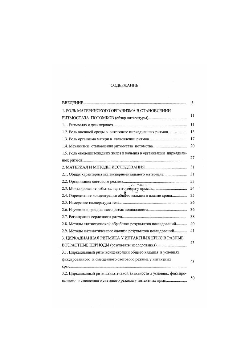 "1. РОЛЬ МАТЕРИНСКОГО ОРГАНИЗМА В СТАНОВЛЕНИИ РИТМОСТАЗА ПОТОМКОВ обзор литературы 