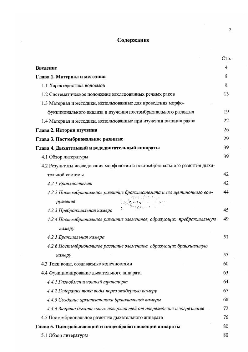 "1.2 Систематическое положение исследованных речных раков 