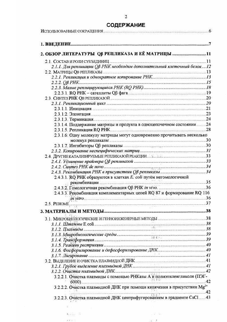 "выведенные реплицирующиеся РНК , . СССАонВеЬгсЬег, i . Последний адениловый остаток добавляется репликазой нематрично в процессе терминации. Роль 3концевою А неизвестна Показано, что удаление этого остатка у РНК не влияет на репликацию, однако большинство вновь синтезированных на такой матрице молекул опять содержит А на Зконце . Круг неспецифических, нереплицируемых, матриц гораздо более широк. I . Также копируются и синтетические полирибонуклеотиды i i, i . Сообщалось также, что в качестве матрицы может быть использован полидезоксирибонуклеотид ix , . X . Г1i. Геном фага представлен однонитевой РНК длиной нт. Рис. Схема вторичной структуры Ор РНК. Показаны 8 и Мсайты связывания репликазы и ценгтры связывания белков СР, и НР. 