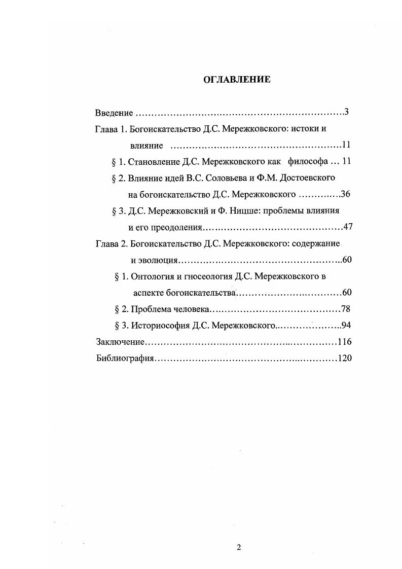 "Глава 1. Богоискательство Д.С. Мережковского истоки и