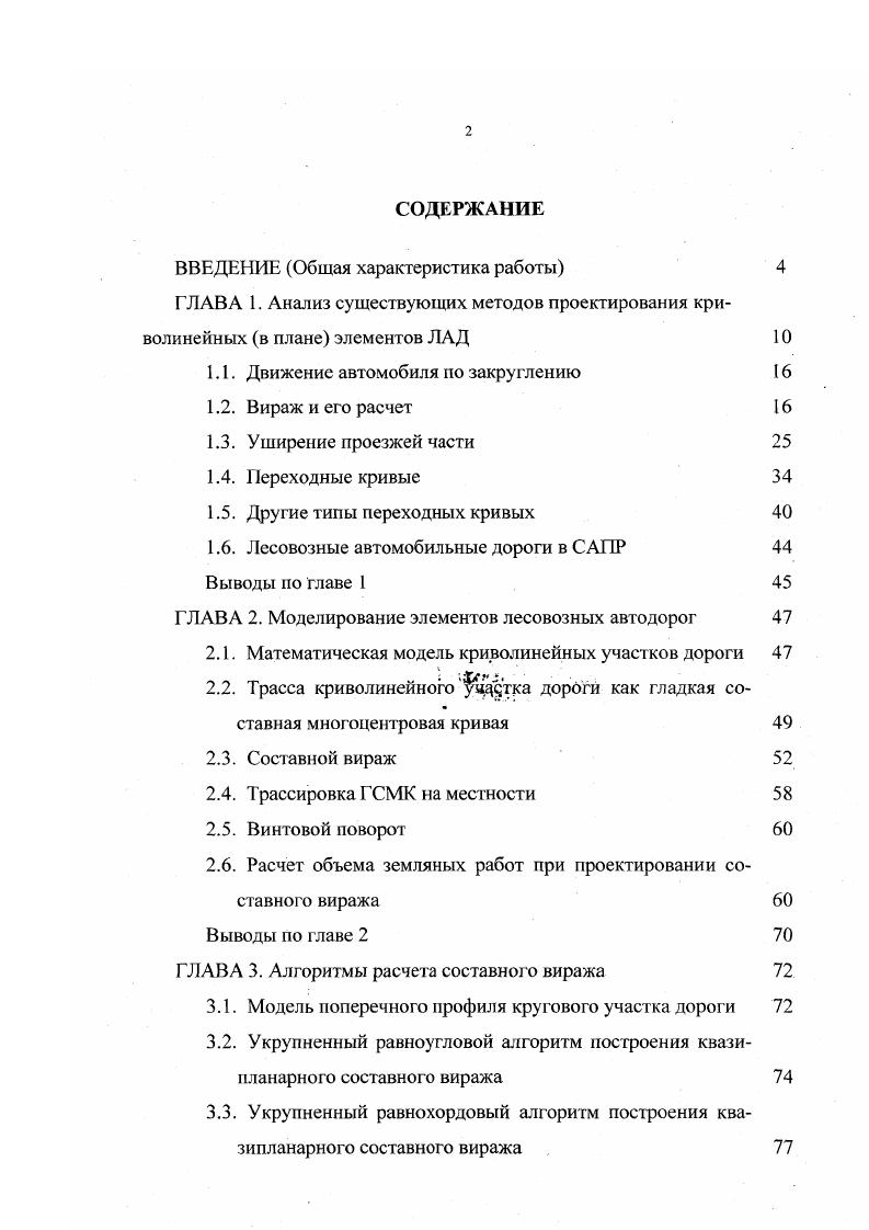 "основной кривой устраивается постепенный плавный переход от двухскатного поперечного профиля к односкатному, называемый отгоном виража. Вираж повышает степень безопасности движения, увеличивая уверенность водителя в управлении автомобилем. Улучшается и удобство комфортабельность движения. Общая схема расположения этих устройств показана на рис. Рассмотрим принципы расчета и конструкции виража. Рис. 