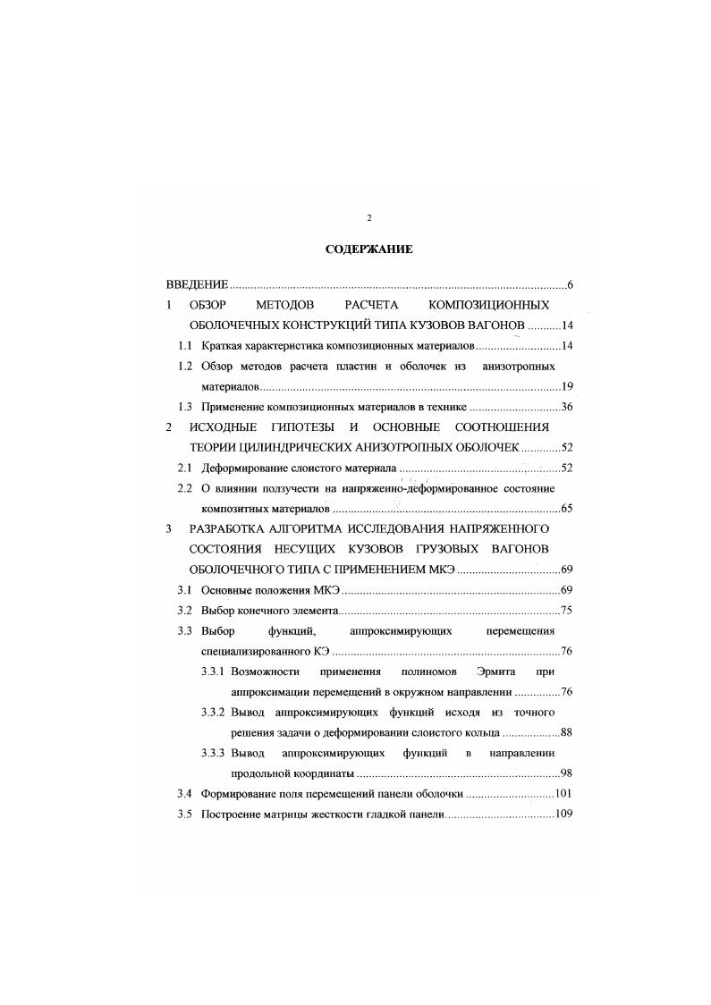 "Основное внимание уделено определению реакций взаимодействия а не оценке напряженнодеформированного состояния пластин или оболочек, так как процесс определения реакций, составляющий суть контактной задачи, является наиболее трудным. Возможность применения стеклопластиков в ракетостроении в качестве конструкционного материала привела к необходимости оценить прочность элементов этих конструкций и один из разделов работы посвящен определению этою показателя для твердотопливных ракетных двигателей, выполненных из стеклопластиков. Представляют интерес конкретные численные решения линейноупругих задач по определению распределения напряжений в зоне расположения отверстий в цилиндрических и конических корпусах. Оболочки принимаются ортотропными и трансвсрсальноизотроиными. Приводятся трафики, которые характеризуют влияние ортотропни материала на напряженное состояние в зоне, расположенной у круг ового свободного ненодкрепленного и жестко подкрепленного отверстия при осевом сжатии и равномерном внутреннем давлении. Учет деформации межслосвого сдвига приводит к значительному на увеличению наибольших напряжений для свободного отверстия. Отдельная глава монографии посвящена расчету днищ из стеклопластика. Днище рассматривается как оболочка вращения с переменными параметрами. Расчет производится с учетом влияния отверстий и закладного элемента, предназначенного для крепления соплового блока и воспламенительного устройства. В работе изложены результаты теоретических и экспериментальных исследований прочностных свойств армированных пластиков. 