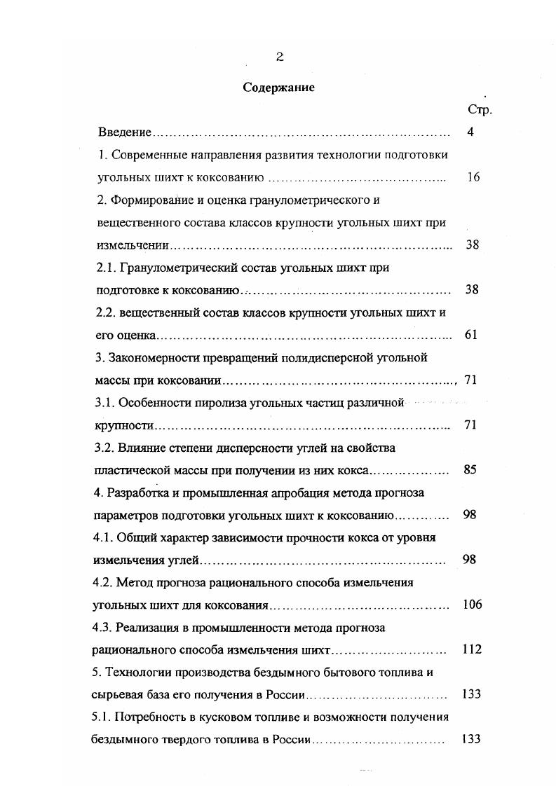 "2.1. Гранулометрический состав угольных шихт при подготовке к коксованию . 