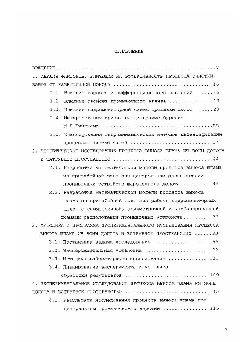 "Например, снижение дифференциального давления на забое может быть реализовано снижением удельного веса промывочной жидкости или вообще подбором удельного веса агента в соответствии с конкретным значением пластового давления в скважине и применением специального устьевого оборудования, т. Другим способом снижения дифференциального давления на забое является метод снижения гидравлических потерь в затрубном пространстве, который может осуществляться поддержанием расхода жидкости, обеспечивающего минимально необходимые скорости восходящего потока рабочего агента, подбором и регулированием свойств промывочной жидкости и т. Методы, предполагающие применение маловязких агентов, реализуются исключительно за счет разработки рецептур новых промывочных жидкостей, имеющих невысокую вязкость, не дающие или дающие незначительную фильтрационную глинистую корку на забое, предотвращающих сальникообразование, имеющих хорошие смазочные свойства и т. К таким агентам можно отнести малоглинистые растворы, в частности, слабые бентонитовые, эмульсионные глинистые растворы, растворы на нефтяной основе, инвертные эмульсии и др. Методы, предполагающие применение гидромониторных долот с целью интенсификации процесса отрыва частицы разрушенной породы от забоя, реализуются за счет использования долот как с периферийной, так и центральной схемой промывки при повышенных скоростях истечения промывочной жидкости из насадок долота. Второй функцией такой схемы промывки является предотвращение сальникообразования на шарошках и корпусе долота. 