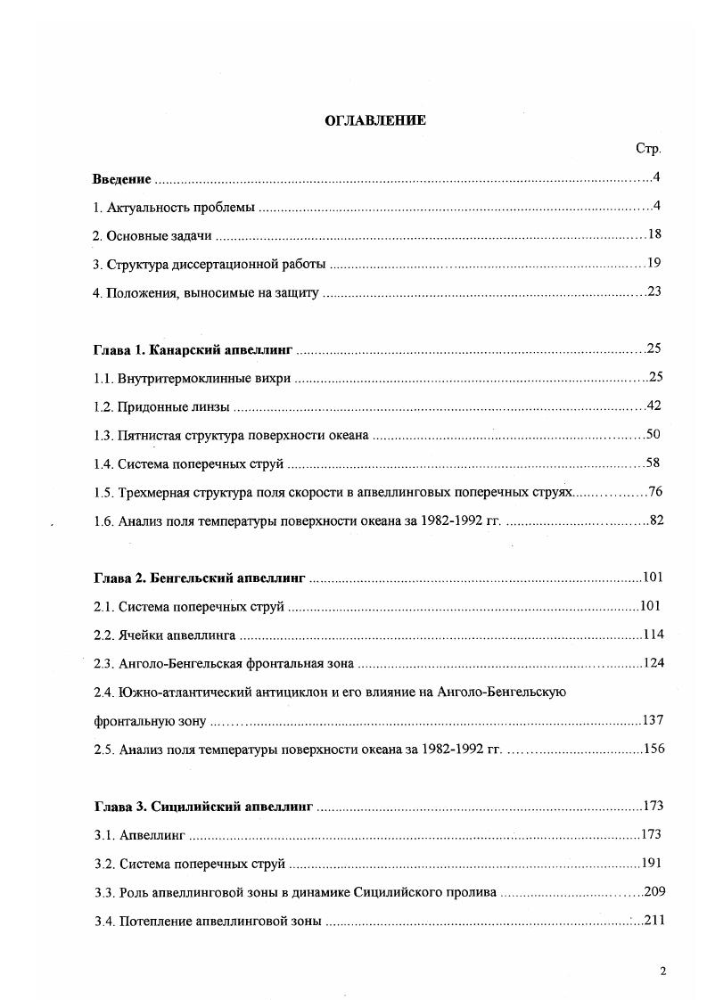 "Было известно, что в Канарском апвеллинге поперечник холодных пятен меняется от до км, встречаются они на расстоянии 0 км друг от друга и холоднее окружающих вод на 0. С , , i, , . На поверхности океана довольно редко встречаются антициклонические и циклонические вихри Vi, , . Кроме того, у западного побережья Африки существует система поперечных струй, характерная для всех прибрежных апвеллингов. Орегонского, Калифорнийского и Бенгельского апвеллингов Гинзбург, Федоров, 6 Гинзбург, Федоров, vi, , . Система поперечных струй в этих районах представляет собой узкие км прорывы относительно холодных АТ1. С и богатых биогенными элементами поверхностных вод от побережья в сторону открытого океана на расстояния от нескольких десятков до 0 км Гинзбург, Федоров, . Апвеллинг северозападного побережья Африки не является исключением, однако, существующая здесь система поперечных струй к середине х годов была абсолютно не изучена. Единичные наблюдения были приведены в работах i , , , V , i, . Такое многообразие мезомасштабных структур у побережья западной Африки несомненно влияет на локальную изменчивость фитопланктона, зоопланктона и рыбных скоплений, что было показано в многочисленных работах Строгонов, Виноградов, , Кудерский, Кудерский и др. Доманевский и др. Чернышков, Вялов, Букатин, Доманевский, Букатин, Мыльников и др. Чернышков, Букатин, . В других апвеллинговых районах Мирового океана также неоднократно наблюдалось совпадение наиболее биопродуктивных областей и мест наибольшего улова рыбы с фронтальными границами холодных вихрей и апвеллинговых поперечных струй . Поэтому, детальное знание происходящих физических процессов позволит с большей эффективностью проводить поиск рыбных скоплений в этом промысловом районе. Поиск внутритермоклинных вихрей ВТВ в Мировом океане Белкин, Емельянов, Костяной, Федоров, Белкин, Костяной, i, i, показал, что в зонах прибрежного апвеллинга могут существовать условия благоприятные для возникновения ВТВ Костяной, Родионов, а,б. Тщательное исследование одного из ВТВ в Саргассовом море , i, , позволило предположить, что местом его зарождения являегся район апвеллинга у северозападною побережья Африки. По самым скромным оценкам считается, что вихрь прошел от места рождения около км за время порядка 3 лет. Однако, никаких достоверных сведений об образовании ВТВ в районе Канарского апвеллинга не существовало. Первое такое свидетельство было представлено в работах Косоного и Родионова а,б. В м рейсе НИС Академик Курчатов в районе Канарского апвеллинга были проведены комплексные гидрофизические, гидрохимические и гидробиологические исследования Войтов, Журбас, . Для изучения полей температуры, солености и плотности в области апвеллинга и октября г. Каждый разрез включал от 4 до 6 батометрических станций. На каждой станции также проводились измерения концентраций растворенного в воде кислорода, нитратов, фосфатов и силикатов, гидрооптические и биологические работы. Полученные гидрологические данные и метеорологическая информация октября над районом преобладали пассатные ветра, постепенно ослабевающие с И до 5 мс указали на то, что во время второй съемки, октября, апвеллинг находился на стадии затухания, для которой характерна высокая мезомасштабная изменчивость полей температуры и солености. Проведенная октября синоптическая съемка температуры поверхности океана отчетливо показала в южной части полигона пятно холодной воды, ограниченное изотермой . С диаметром около км Рис. Через это образование, в 5 км южнее его центра, вдоль с. Т, солености 8, плотности сто, и скорости звука в верхнем пикноклине, обусловленном, в основном, большими вертикальными температурными градиентами Рис. Изолинии указанных выше характеристик на ст. Максимальные отклонения наблюдались на ст. Изотерма С была выгнута вверх на м, а и прогнуты вниз на и м, соответственно, относительно невозмущенного уровня ст. На рис. Рис. Карта температуры поверхностного слоя океана по данным синоптической съемки октября Войтов, Журбас, . Рис. Разрез через антициклонический ВТВ в поле температуры а, солености б и потенциальной плотности в. 