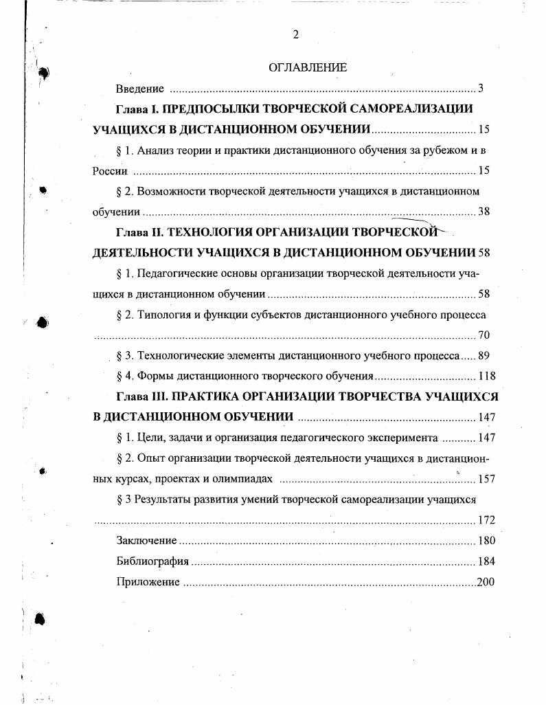 "Глава I. ПРЕДПОСЫЛКИ ТВОРЧЕСКОЙ САМОРЕАЛИЗАЦИИ УЧАЩИХСЯ В ДИСТАНЦИОННОМ ОБУЧЕНИИ