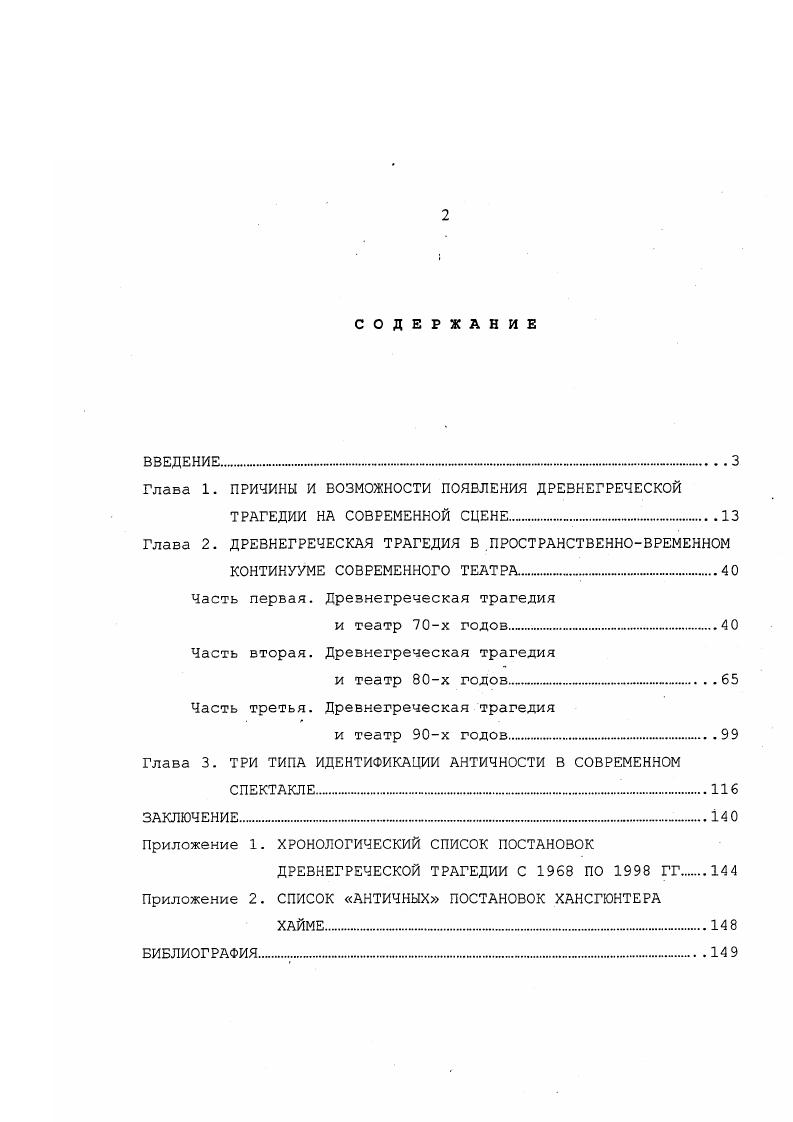 "элемент, воздействующий на зрителя скорее как снотворное. Западной Европе не сохранилось традиции плачей, разве только в странах Средиземноморья. Структура и характер взаимодействия сцены и зрительного зала также претерпели с древних времен значительные изменения. Всеобщее единение, якобы имевшее место во время древнегреческих дионисийских празднеств, ныне воспринимается как не более чем красивая легенда. Стоит продолжить последнюю мысль К. Трипакиса. Существует и еще ряд проблем. Современный актер, воспитанный в рамках иной, более индивидуалистической традиции, не может не испытывать значительные трудности в связи с необходимостью играть в античной драме не живого человека, но знаковую оболочку женщину вообще, мужчину вообще, человека как должность царя, царицу, пророчицу, вестника. Следующая проблема проблема называния . Античная драма предельно насыщенна незнакомыми для неподготовленного зрителя обозначениями предметов, праздников, рек, городов. Если с кратерами и хламидами современный человек еще в состоянии разобраться без специального образования, то с небридами или триетеридами дело обстоит сложнее. 