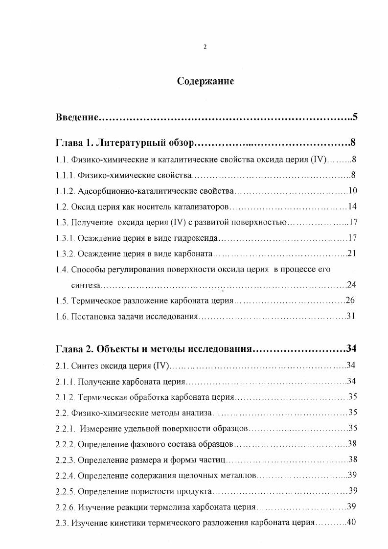 "глощения кислорода после стадий восстановления водородом или оксидом углерода, либо после выдержки в атмосфере кислорода. Обнаружено, что добавка некоторых оксидов к Се улучшает его кислородонакопительную способность. Так добавка Ьаз расширяет интервал, при котором оксид церия обратимо восстанавливается 9. Потенциальная возможность Се окислять углеводороды хорошо известна уже несколько лет, при этом выход основного продукта окисления диоксида углерода достигает практически 0 , . На чистом оксиде церия активация метана наблюдается при температуре ниже 0С. Решеточные вакансии оксида церия являются подходящими для адсорбции 0 и его дальнейшего превращения в Ы. При детоксикации выхлопных газов после сжигания дизельного топлива Се является главным компонентом. К примеру, монолитный катализатор, содержащий оксид церия проявляет высокую активность в конверсии растворимой органической фракции и удалению твердых макрочастиц 6. Кроме своего основного применения в качестве компонента трехфункциональных катализаторов, Се используется в каталитических процессах крекинг нефти мокрое каталитическое окисление, реакции разложения, гидрирования и дегидрирования 6 а также для детоксикации отходящих газов и сточных вод удаление органических соединений различных производств. Диоксид церия обладает достаточной активностью в реакции окисления ЯСЬ в БОз. 