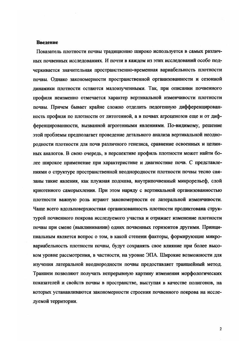 "В этой работе, проведенной на пахотной серой лесной почве, в пространственном варьировании воднофизических свойств обнаружена квазипериодическая составляющая с периодом м, которую авторы связывают с существованием древней блочнополигональной структуры почвенного покрова с размером полигона м. О.Ю. Белоцветова отмечает неоднородность плотности в гор. Апах дерновоподзолистой почвы на различных элементах пологого склона. Еще одним механизмом влияния микрорельефа на плотность почвы, повидимому, можно считать развитие микроэрозионных процессов. При интенсивных дождях невпитавшаяся вода перемещает мелкие частицы почвы по поверхности в микропонижения, заиливая поры и изменяя плотность верхнего слоя почвы . Для пахотных почв подзолистой зоны В. М. Корниенко показано, что сложение почв в микропонижениях менее благоприятное уплотненность, глыбистость, злостная коркас. Ii 5 при анализе вариограмм плотности на трех участках ферралитных почв площадью по 1 га связал варьирование плотности на 1ом участке с чередованием почвенных индивидуумов, а на 2ом и 3ем с создаваемой лесом светотеневой структурой на поверхности почвы. Длина периода такой квазипериодичности не превышает нескольких метров и определяется шириной захвата почвообрабатывающих орудий, расстоянием между колеями по ходу колес трактора , 7. Пространственная вариабельность свойств в пахотном горизонте почв может также быть связана с неоднородностью вспашки . А. Кулен и X. Куиперс ,с. В этой же работе обсуждается характер почвенной трещиноватости, возникающий во свежсвспаханной почве в результате процессов подъема и схода пласта. Расположение и размеры падающих на дно борозды почвенных фрагментов определяется формой рабочего органа, скоростью проведения обработки, степенью связности почвы в пласте, исходной уплотненностью обрабатываемого слоя. В целом, каждая операция в системе почвенной обработки характеризуется своей глубиной, направлением, скоростью проведения, создавая определенные закономерности в пространственном варьировании физических свойств почвы. Плотность почвы традиционно является основным физическим свойством, которое измеряется при изучении обработок. Агрофон полей, по одним данным , не влияет на изменение плотности почв, по другим плотность почвы неодинакова под разными культурами, и при прочих равных условиях наибольшая плотность фиксируется в посевах трав второго и третьего годов использования ,. Корни растений создают микроварьирование плотности почвы. Так, корень сахарной свеклы уплотняет почву в пределах 1, см вокруг самого себя до 1, гсм3 и даже больше . В данной части литературною обзора приведены результаты и тех исследований, которые проводились на почвах, отличных от серых лесных. Ясно, что для серых лесных почв Владимирского ополья эти закономерности будут иметь ограниченную применимость. Вместе с тем, вследствие слабой изученности пространственной организации свойств в почвенном покрове Владимирского ополья, подобные наработки могут оказаться достаточно ценными, особенно на начальных этапах исследования. Плотность пахотных почв обладает отчетливой сезонной динамикой, обусловленной природными сезонными циклами и повторяющимися сельскохозяйственными мероприятиями. В качестве фактора, влияющего на временную динамику плотности, должен быть рассмотрен температурный режим почвы. Вопрос о влиянии процессов промерзанияоттаивания почвы на динамику плотности исследовался в разных работах ,5,1. По среднемноголетним данным средняя глубина промерзания почв Владимирского ополья составляет см , т. Еще в году Качинский показал , с. Промерзание почвы сопровождается уменьшением ее плотности. На основе лабораторных исследований установлено , что уменьшение плотности почвы при промерзании происходит как за счет изменения структуры почвенной влаги, так и за счет миграции влаги к фронту промерзания. При этом выделено три стадии в изменении плотности почвы, связанные с изменением состояния влаги в почвенном образце по мере снижения температуры. Заметное уменьшение плотности почвы, по мнению Н. 