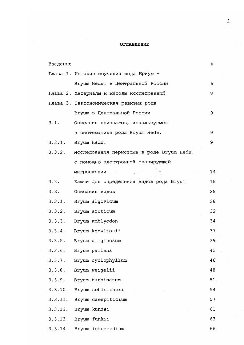"Глава 1. История изучения рода Бриум 