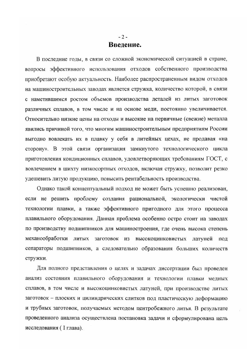 "Плавильнораздаточный агрегат конструкции фирмы А8ЕА 1 плавильная печь 2 раздаточная печь 3 соединительный канат 4 отверстие для подачи инертного газа 5 сливное отверстие. Рис. Схема механической мешалки для тонной индукционной печи 1 рычаг 2 горизонтальные рычаги 3 соединительные оси 4корпус мешалки. I, 2, 8, , , , , , , , , , , , , , , , , 2, 3,2,5. Замечено, что, несмотря на ряд преимуществ, которые дает плавка брикетированной стружки компактность, удобство загрузки, транспортировки и др. Брикеты действуют подобно губке, содержащей влагу, масла или смазочноохлаждающие жидкости, несмотря на то, что во время плавки они оплавляются и разрушаются. При загрузке большого количества брикетов в подплав существует вероятность образования большого количества водяных паров, что может привести к выбросу металла из печи. Неоднократно предлагались различные способы предварительной сушки стружки как россыпной, так и сформированных брикетов см. Но результаты были скорее удовлетворительными, чем положительными. Так, например, на заводах i, США были разработаны методы переплавки брикетированной чугунной стружки, как в холодном виде, так и сразу же после спекания, в горячем состоянии. Было установлено, что в брикетированной стружке присутствует достаточное количество воздуха. Стружка при температуре сушки, воспламеняется в мелких фракциях, что приводит к образованию спекшихся окислов. Причем испарение влаги поглощало значительное количество энергии. Кроме того, производство брикетированной стружки связано с дополнительными затратами на специальное оборудование для производства брикетов или их предварительной сушке. На основании этих исследований Тедом И. 