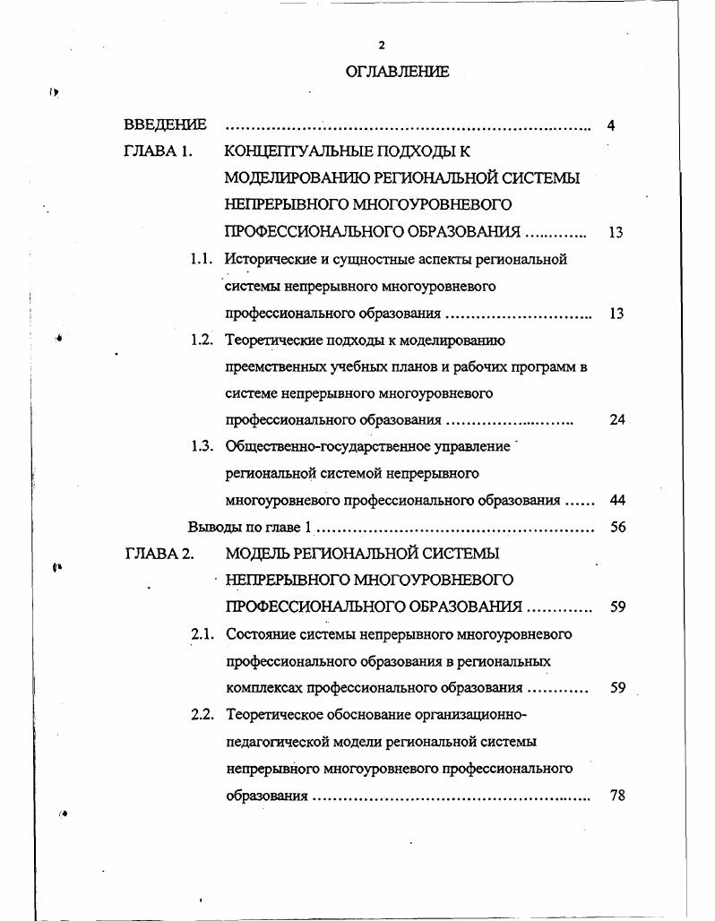 "2.2. Теоретическое обоснование организационнопедагогической модели региональной системы непрерывного многоуровневого профессионального образования. 