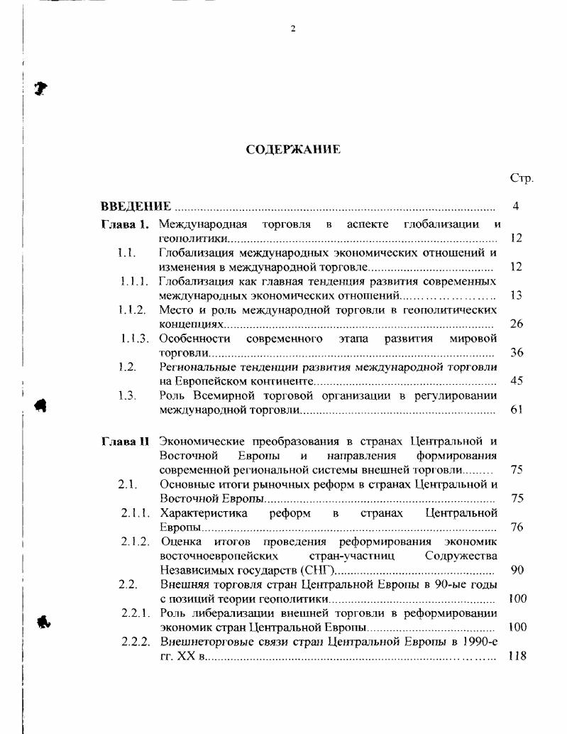 "Глава 1. Международная торговля в аспекте глобализации и