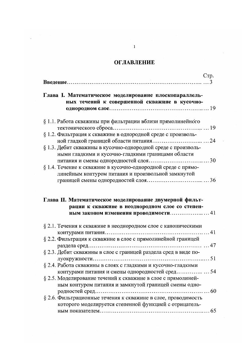 "1.1. Работа скважины при фильтрации вблизи прямолинейного