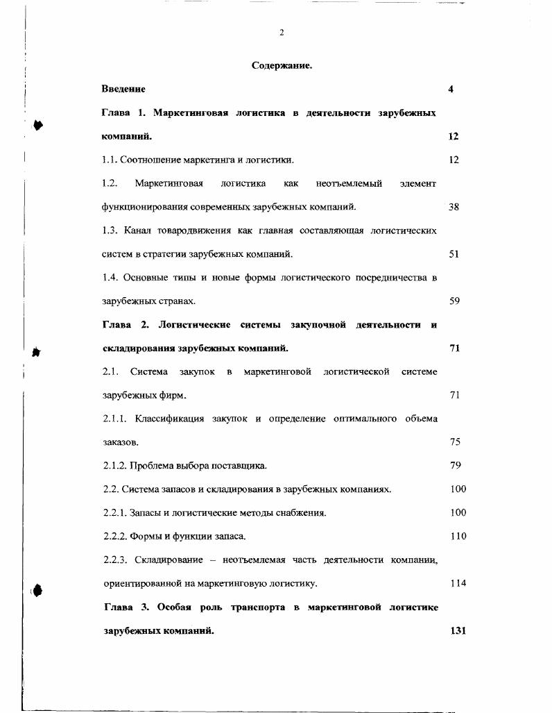 "Глава 1. Маркетинговая логистика в деятельности зарубежных компаний.