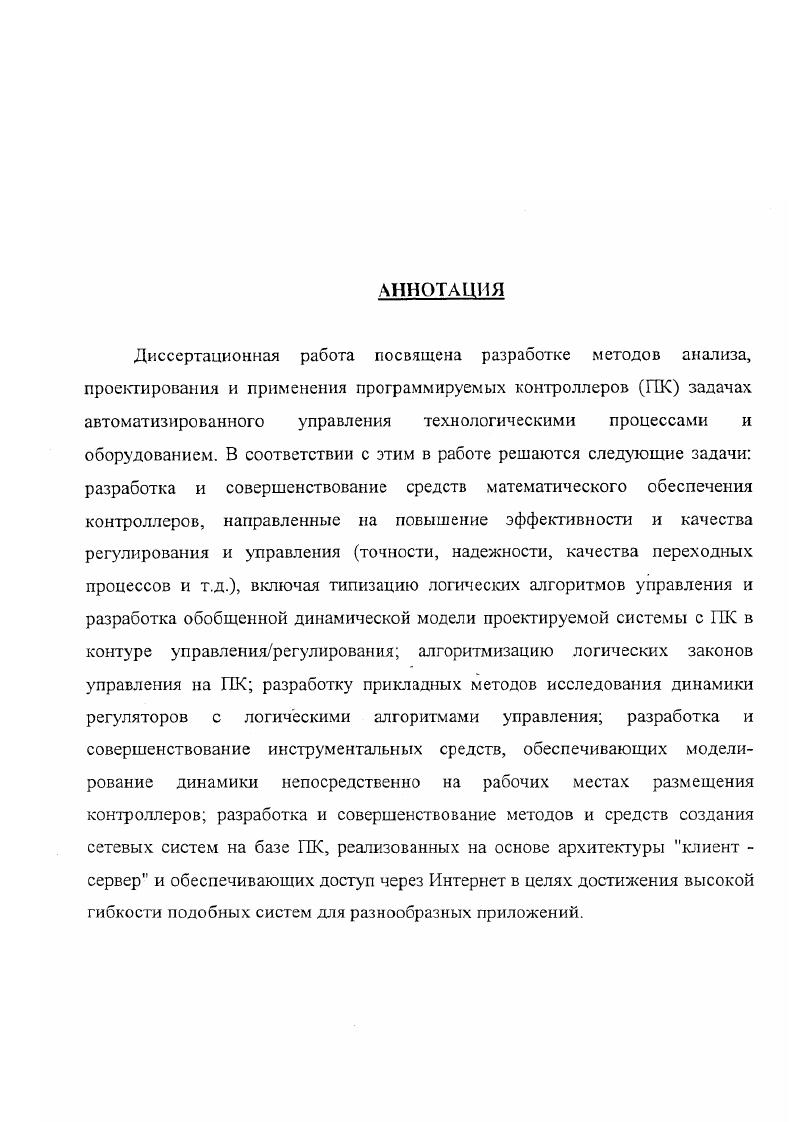 "Они позволяют реализовывать законы регулирования параметров объектов управления, включая законы П, ПИ и ПИДрегулирования, двух и трехпозиционного регулирования, адаптивную настройку коэффициентов передачи, позволяют вводить чистое запаздывание, ограничение и зону нечувствительности, обеспечивают линеаризацию характеристик датчиков и масштабирование контролируемых параметров, а также выполнять разнообразные вычислительные операции и функциональные преобразования Л. Наряду со стандартной микроЭВМ регулирующий контроллер содержит устройство связи с объектом УСО, которое обеспечивает подключение датчиков входы и исполнительных механизмов выходы к контроллеру. Число возможных входов и выходов является одной из основных характеристик контроллера. Входные сигналы могут поступать от датчиков различных типов аналоговых, цифровых, логических релейных. Прикладные функции реализуются в регулирующем контроллере с помощью стандартных подпрограмм, хранящихся в его памяти и позволяющих производить первичную обработку сигналов датчиков фильтрацию, линеаризацию, масштабирование, интегрирование и дифференцирование, интерполяцию и экстраполяцию, косвенные измерения и т. С помощью одного контроллера может быть сформировано различное число контуров контроля и управления от одного до нескольких десятков или даже сотен, в зависимости от вычислительной мощности контроллера. В зависимости от этого различают одноконтурные с несколькими входами и одним выходом и многоконтурные контроллеры. Оптимальное число контуров определяется исходя из требований к времени реакции, гибкости перенастройки контроллера, надежности и стоимости. 