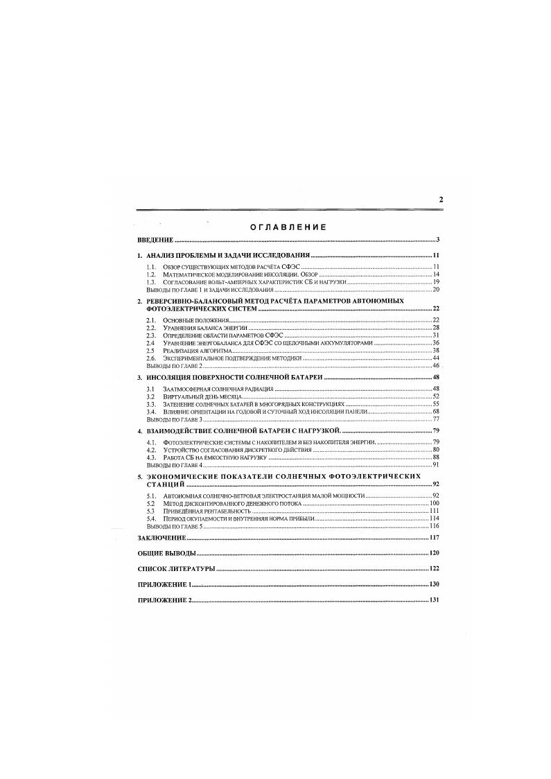 "Компьютерные программы расчета СФЭС можно разделить на две основные группы проектирующие, или собственно расчетные программы, и моделирующие программы. Эти группы различаются как по исходным данным, так и по выходным результатам. Проектирующие программы позволяют за один расчетный цикл определить параметры СФЭС для заданной нагрузки. Для моделирующих программ параметры СФЭС должны быть заданы. В свою очередь, программы, претендующие на принадлежность к классу проектирующих алгоритмов, должны не только моделировать распределение энергетических потоков в системе, но, самое главное, должны определять оптимальный состав энергоустановки, исходя из заданного перечня компонентов. Характерной чертой существующих проектирующих алгоритмов является то. СФЭС определяются без учета энергобаланса на полном годовом или. Часто уравнение энергобаланса, включающее как аккумуляторную АБ, так и солнечную СБ батареи, вообще не рассматривается. Емкость АБ выбирается такой, чтобы обеспечить работу нагрузки в условиях дней с очень низким уровнем инсоляции обычно от 3 до дней. В свою очередь, СБ должна обеспечить работу нагрузки в течение месяца с наихудшим соотношением инсоляции и энергопотребления , i, , . В результате, подобные алгоритмы дают минимум информации о возможных параметрах СФЭС единственную пару значений пиковой мощности СБ и емкости АБ Р, . Найденная пара значений соответствует максимальной реально необходимой мощности СБ и. Очевидно, что при таких параметрах системы солнечная батарея в течение года будет производить значительную избыточную энергию. 