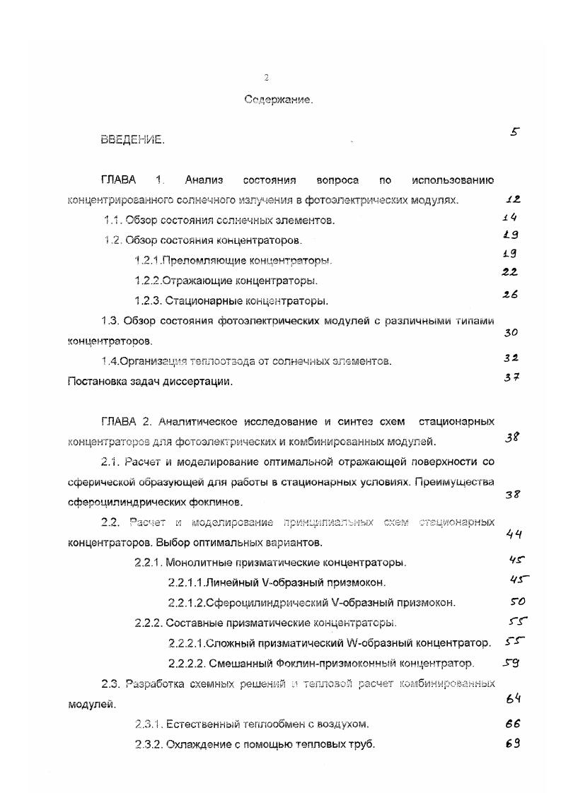 "Она предусматривает к году установить один миллион фотоэлектрических и тепловых энергосистем на крышах муниципальных и частных домов. Одна из задач программы уменьшение токсичных выбросов в атмосферу планеты за счет использования экологически чистой энергии. Для финансовой поддержки программы правительство до года запланировало выделить около 6. Остальное финансирование планируется получить из различных частных источников. Средняя стоимость СФЭС в Калифорнии составляет за кВт установленной мощности 7. В России в годах осуществлен проект системы электроснабжения микрорайона Солнечный в Краснодарском крае на основе СФЭС . В апреле года сооружена первая очередь из пяти СФЭС на крышах жилых домов. Пиковая мощность всех СФЭС первой очереди составила кВт. Вся вырабатываемая электроэнергия преобразовывалась инверторами и поступала в общую электрическую сеть. За три года функционирования СФЭС выработала свыше Мвт ч энергии переменного тока при производительности от 2. Вт ч на кВт установленной мощности в сутки . В Японии проводилась программа i, основная задача которой заключалась в развитии технологии изготовления и внедрении солнечных полупроводниковых элементов на основе акремния. Несмотря на более низкие значения КПД получаемых СЭ, они обладают меньшей себестоимостью и низкой стоимостью вырабатываемой энергии по сравнению с СЭ, изготовленными из монокристаллического кремния 2, , . Таким образом, налицо повсеместное внимание к фотоэнергетике, которую называют энергетикой века. По прогнозам к году фотоэнергетический рынок составит около 0 млрд. 