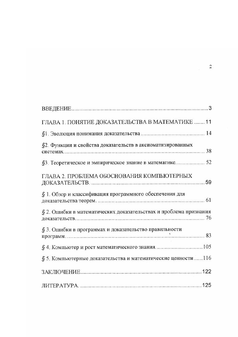 "Главное положение анализ различных способов обоснования правильности результата, полученного в процессе выполнения необозримых процедур, позволяет их представить как социальный способ вероятностный способ доказательство правильности программы путем ее тестирования формальный способ доказательство правильности программы на уровне формального анализа текста программы и достоверный способ доказательство правильности полученного и зафиксированного формального вывода исходного математического утверждения. Основной результат нашей работы состоит в обосновании тезиса о том, что эпистемологический статус компьютерных теорем может достигать такого же уровня, как и традиционные математические доказательства. Это возможно либо при натичии обозримого доказательства правильности программы доказательства теоремы, либо при наличии зафиксированного формального вывода исходного математического утверждения. Теоретическая и практическая значимость работы. Результаты диссертационного исследования представляют интерес как для философов, так и для представителей специальнонаучных областей знания. Основные положения и выводы диссертации могут быть полезны для дальнейшего исследования вопросов эпистемологии, прежде всего связанных с контролем за результатами информационновычислительной деятельности ЭВМ и применением вычислительной техники в точных науках. Материалы диссертации могут быть практически использованы преподавателями для чтения лекций по теории познания, философии и методологии науки, при разработке спецкурсов для слушателей матем ати ческих С1 гециал ьностей. В настоящее время материалы диссертации используются автором дня проведении лекционных и семинарских занятий на физикоматематическом и технологическом факультетах Коломенского педагогического института. Апробация работы. Основные идеи диссертации отражены в статьях и публикациях, тезисах научных конференций и других изданиях. Идеи и предварительные результаты диссертационного исследования докладывались и публиковались в материалах различных конференций, из которых отметим следующие XI международная конференция по логике, философии и методологии науки Обнинск, г. Международная конференция Развитие логики в России итоги и перспективы Москва, г. Международная конференция Применение новых компьютерных технологий в образовании Троицк , г. Используя материалы диссертации, автор выступал с докладами и сообщениями на заседаниях кафедры философии Коломенского пединститута и научных конференциях КИИ. Структура диссертации. В соответствии с целью, задачами и характером исследования структура работы была построена следующим образом введение, две главы, заключение. Глава 1. Понятие доказательства является одним из базовых в математике. Феномен появления математики как науки во многом характеризуется тем, что люди научились вырабатывать новое знание, опираясь на доказательство правильности вывода этих знаний из уже имеющихся. Исторически требования к доказательству изменялись, но, несмотря на эпоху и принадлежность к тому или иному философскому направлению, оно являлось основой для построения и развития математических теорий. Более того, развитие самого этого понятия привело к выделению в отдельную ветвь математики нового направления теории доказательств. Высказывание одного из разработчиков этой теории Г. Такеути отражает индифферентность этого понятия относительно установок математических или философских школ и его общую значимость Математика представляет совокупность доказательств. Это верно независимо от того, какой точки зрения на математику мы придерживаемся платонизма, антиплатонизма, интуиционизма, формализма, номинализма и т. С другой стороны, бурное развитие вычислительной техники и ее активное внедрение в различные сферы человеческой деятельности, в том числе и в точные науки, приводит не только к прогрессу последних, но и к пересмотру дополнению методов научного исследования. В.А. Смирнов, логические исследования проблемы поиска доказательств преследуют цель изучить не то, как человек реально изобретает доказательство, но то, как возможен поиск доказательств, каковы методы этого поиска . Все это важно, тем более что история науки и методологии свидетельствует развитие науки и культуры осуществлялось не за счет совершенствования психики и творческих способностей отдельных личностей, а путем изобретения и совершенствования научных методов . ТакеушГ. Теория доказательств. М., . Лошка и компьютер. М., . Стр. 