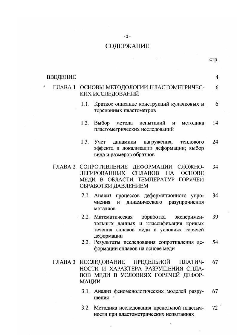 "1.1. Краткое описание конструкций кулачковых и 6 торсионных пластометров