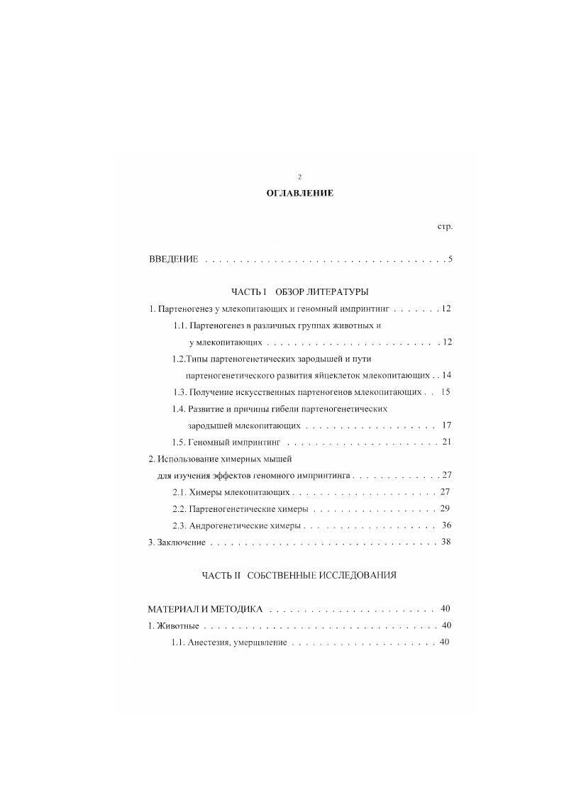 "1. Партеногенез у млекопитающих и геномный импринтинг.