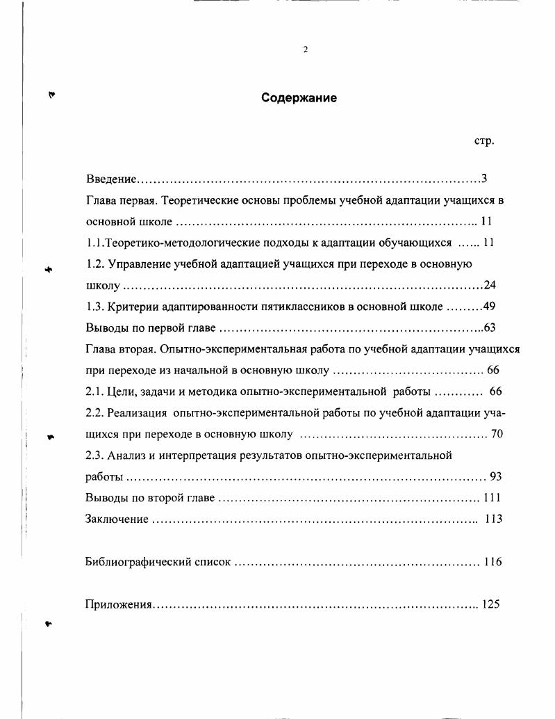 "1. Первый этап гг. Основное внимание уделялось адаптационному процессу учащихся при переходе из начальной в основную школу. Второй этап гг. Вместе с тем уточнялась гипотеза, содержание экспериментальной работы. Проводился анализ материала, полученного методами наблюдения, беседы, анкетирования, психологопсдагогического диагностирования. На третьем этапе гг. Основное внимание было сосредоточено на определении эффективности предложенной структуры адаптации учеников при переходе в основную школу. Я ученика эмоциональной, практически действенной, интеллектуальной, волевой, физической, которые играют ведущую роль в механизме адаптации. Достоверность полученных результатов и сформулированных выводов обеспечивалась методологической обоснованностью, опорой на фундаментальные положения психологии и педагогики, применением методов, адекватных цели, задачам исследования. Урая , гг. Гуманная педагогика и духовный мир учителя в г. Тюмени г. Всероссийском педагогическом совете Новые подходы в системе управления образованием в г. Глава 1. Современная социальноэкономическая ситуация характеризуется динамичностью и изменчивостью. Адаптация это междисциплинарное понятие, поэтому оно рассматривается многими исследователями. Данное понятие охватывает различные адаптивные системы. Термин адаптация происходит от латинского слова абарОПо приспособление. Может быть, поэтому многие авторы дают его дефиницию через перевод и определяют адаптацию как приспособление организма к условиям среды. 